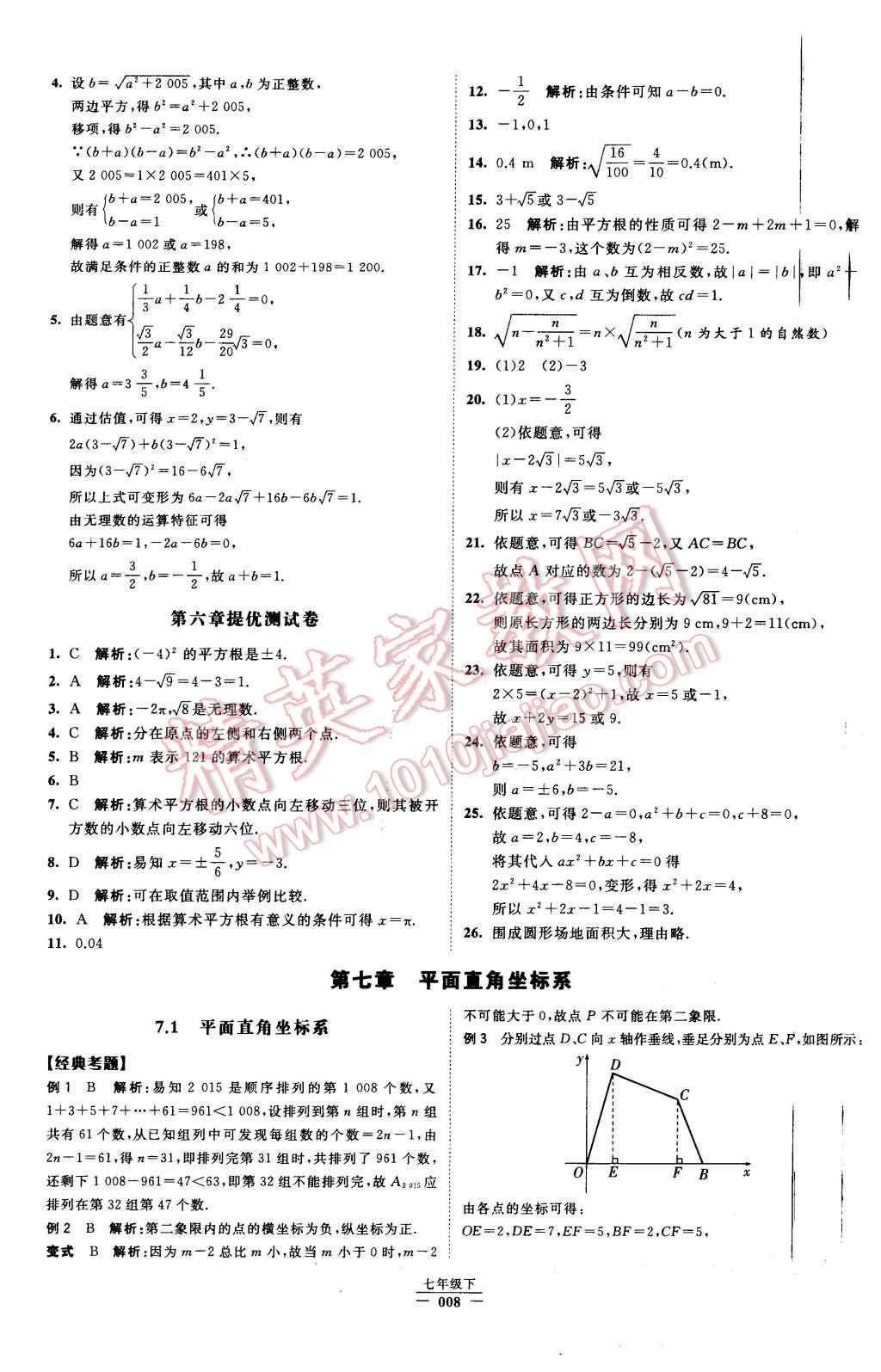 2016年经纶学典学霸七年级数学下册人教版 第8页