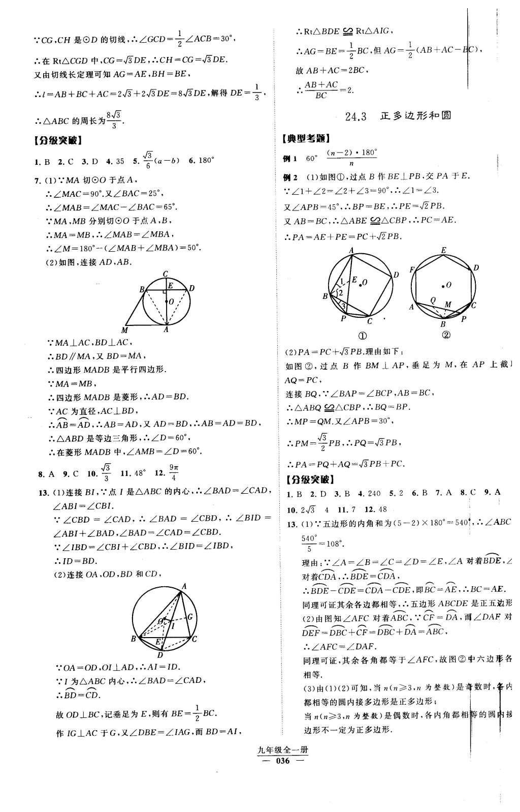 2016年經(jīng)綸學(xué)典學(xué)霸九年級數(shù)學(xué)下冊人教版 第二十四章  圓第57頁