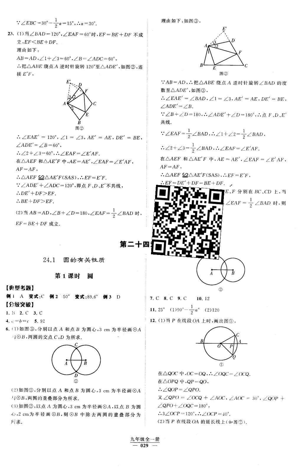 2016年經(jīng)綸學(xué)典學(xué)霸九年級(jí)數(shù)學(xué)下冊(cè)人教版 第二十三章  旋轉(zhuǎn)第66頁(yè)