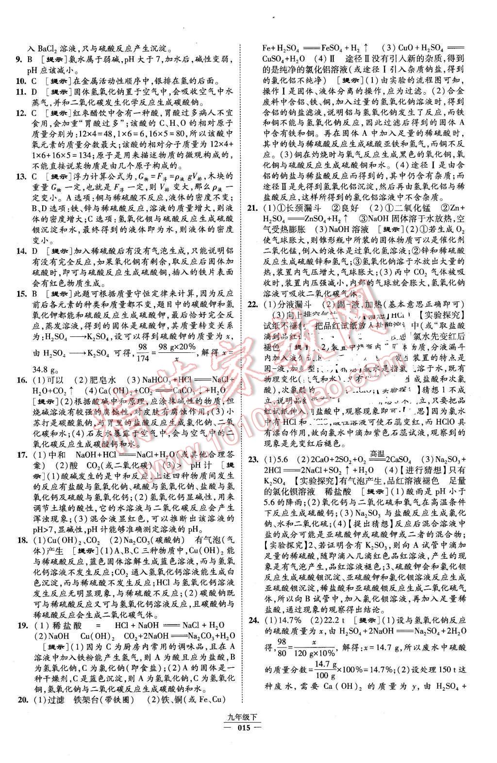 2016年經(jīng)綸學典學霸九年級化學下冊人教版 第15頁