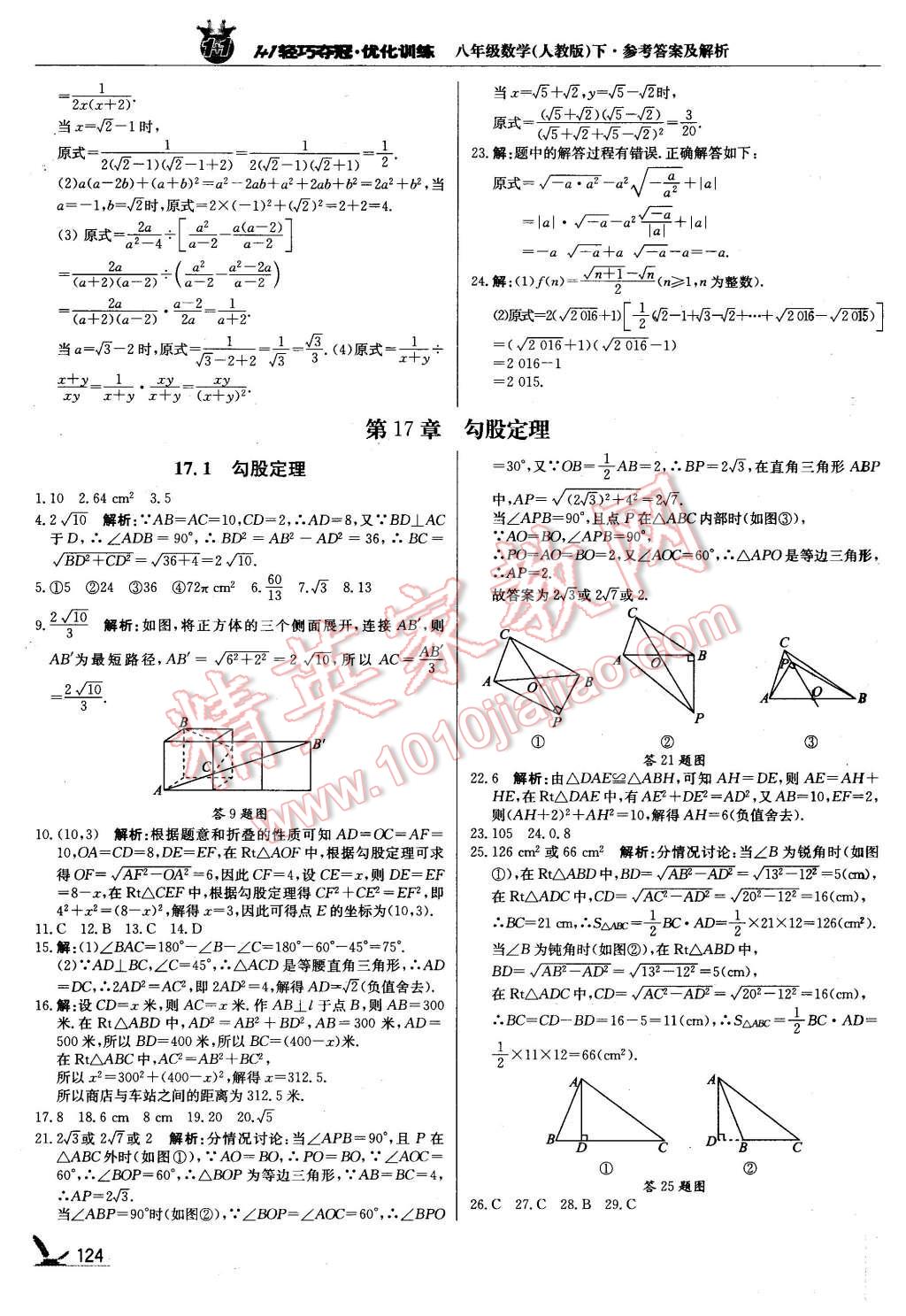 2016年1加1輕巧奪冠優(yōu)化訓練八年級數(shù)學下冊人教版銀版 第5頁