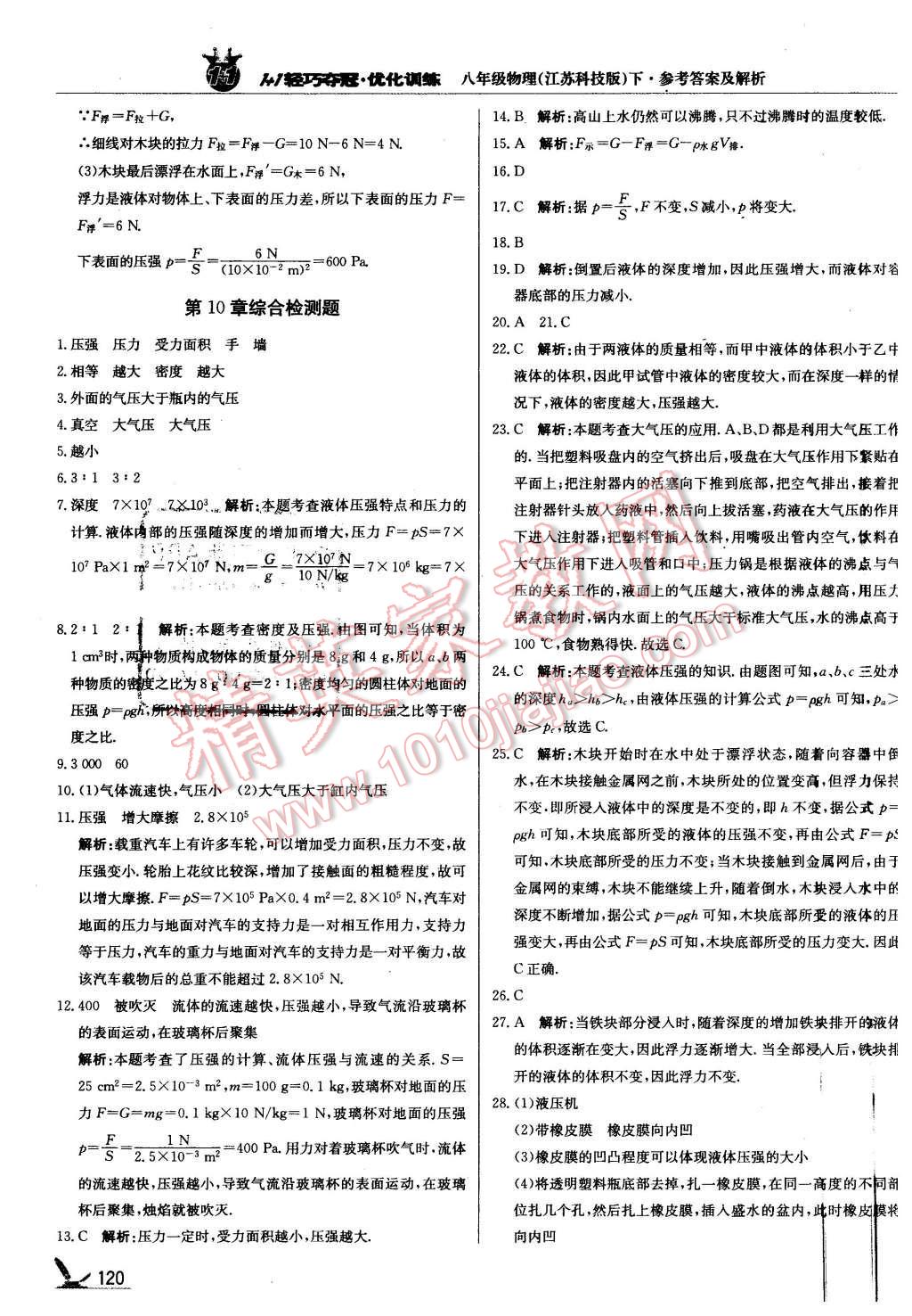 2016年1加1轻巧夺冠优化训练八年级物理下册苏科版银版 第25页