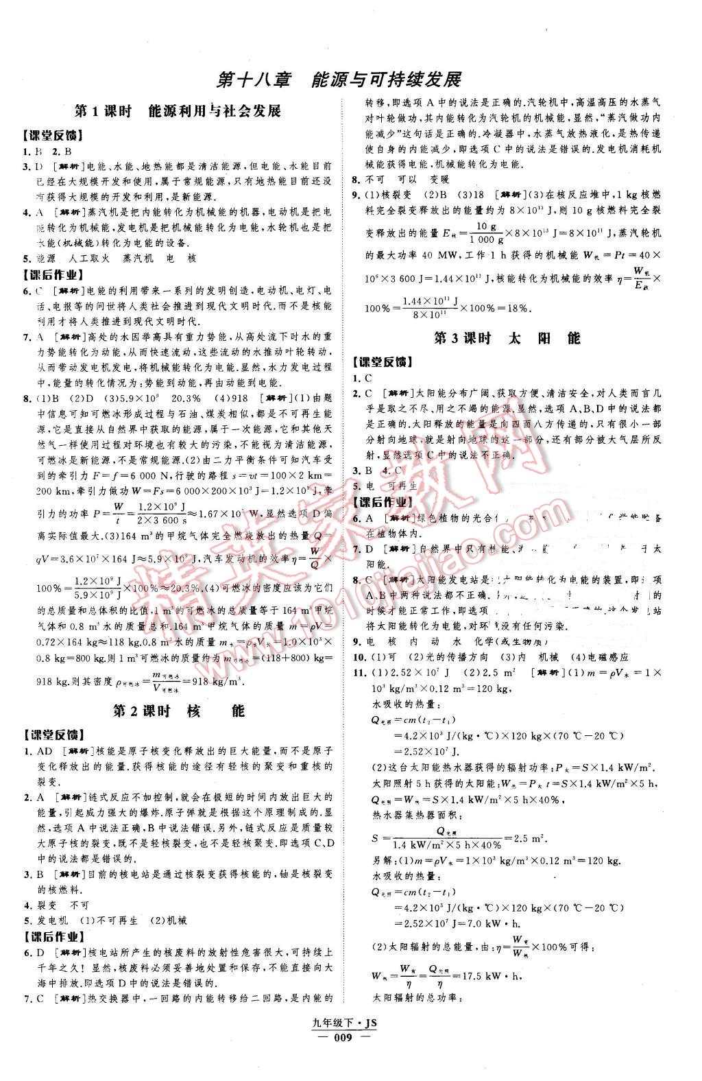 2016年經(jīng)綸學(xué)典學(xué)霸九年級(jí)物理下冊(cè)江蘇版 第9頁(yè)