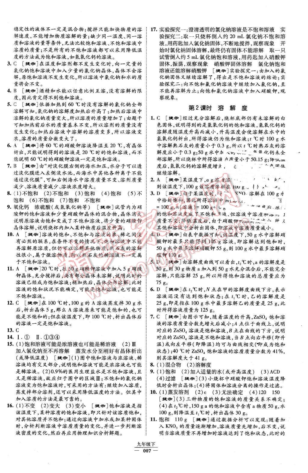 2016年經(jīng)綸學(xué)典學(xué)霸九年級(jí)化學(xué)下冊(cè)人教版 第7頁(yè)