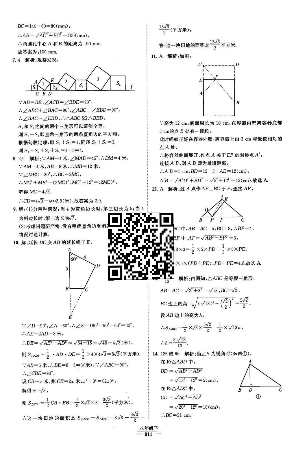 2016年經(jīng)綸學(xué)典學(xué)霸八年級數(shù)學(xué)下冊人教版 第十七章 勾股定理第67頁