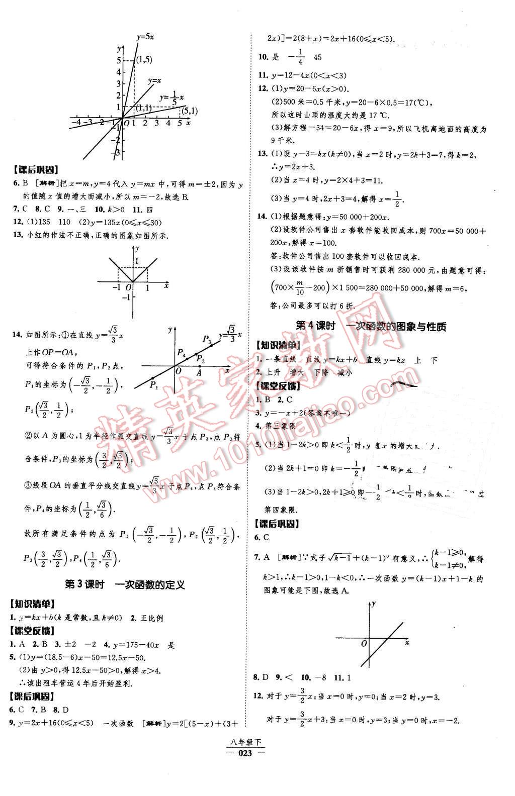 2016年經(jīng)綸學(xué)典新課時作業(yè)八年級數(shù)學(xué)下冊人教版 第23頁