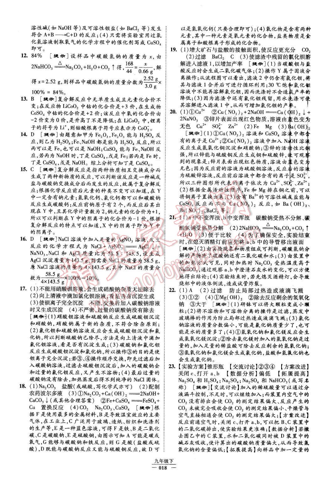 2016年經綸學典學霸九年級化學下冊人教版 第18頁