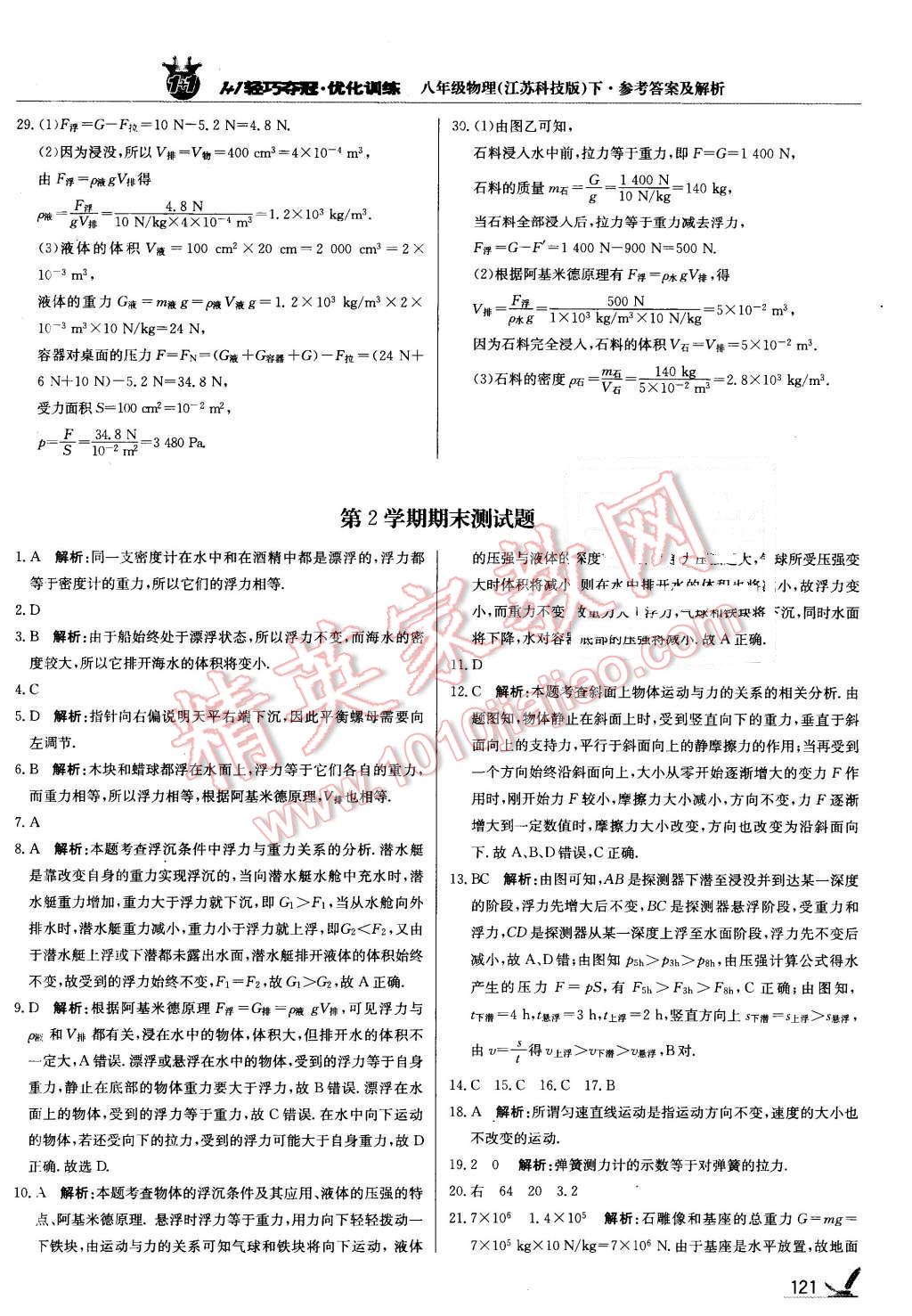 2016年1加1輕巧奪冠優(yōu)化訓練八年級物理下冊蘇科版銀版 第26頁