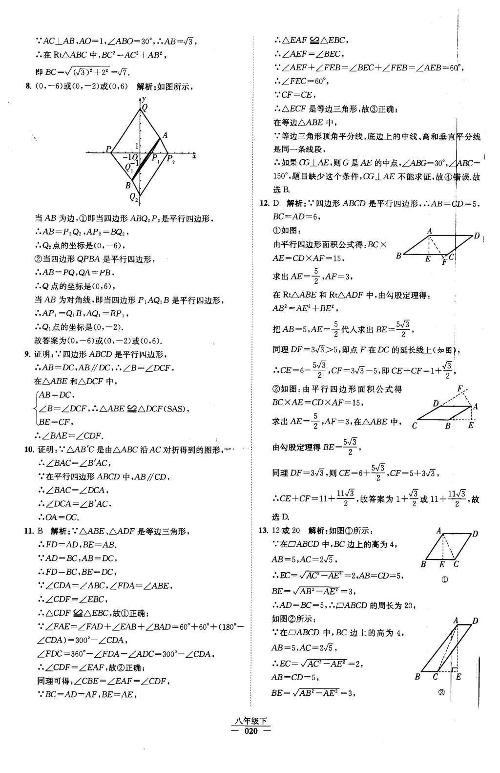 2016年经纶学典学霸八年级数学下册人教版 第十八章 平行四边形第36页