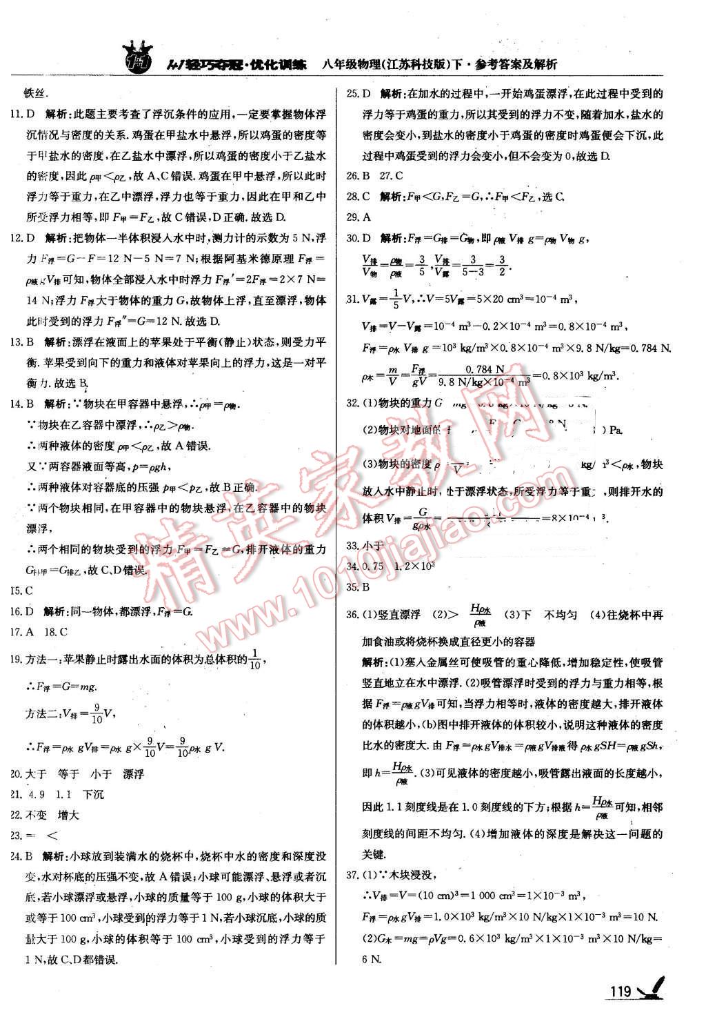 2016年1加1輕巧奪冠優(yōu)化訓(xùn)練八年級(jí)物理下冊(cè)蘇科版銀版 第24頁(yè)