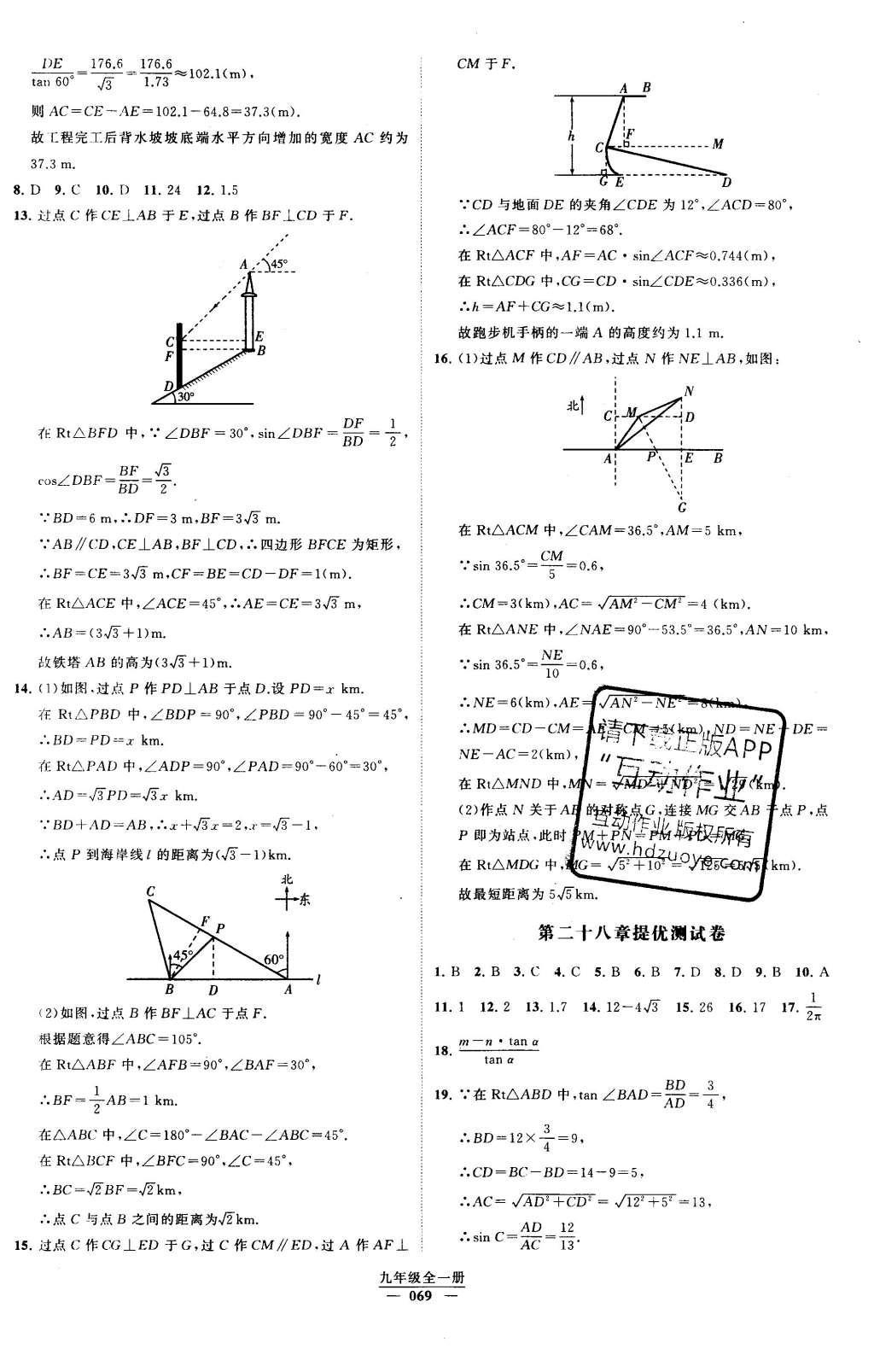 2016年經(jīng)綸學(xué)典學(xué)霸九年級(jí)數(shù)學(xué)下冊(cè)人教版 第二十八章 銳角三角函數(shù)第22頁