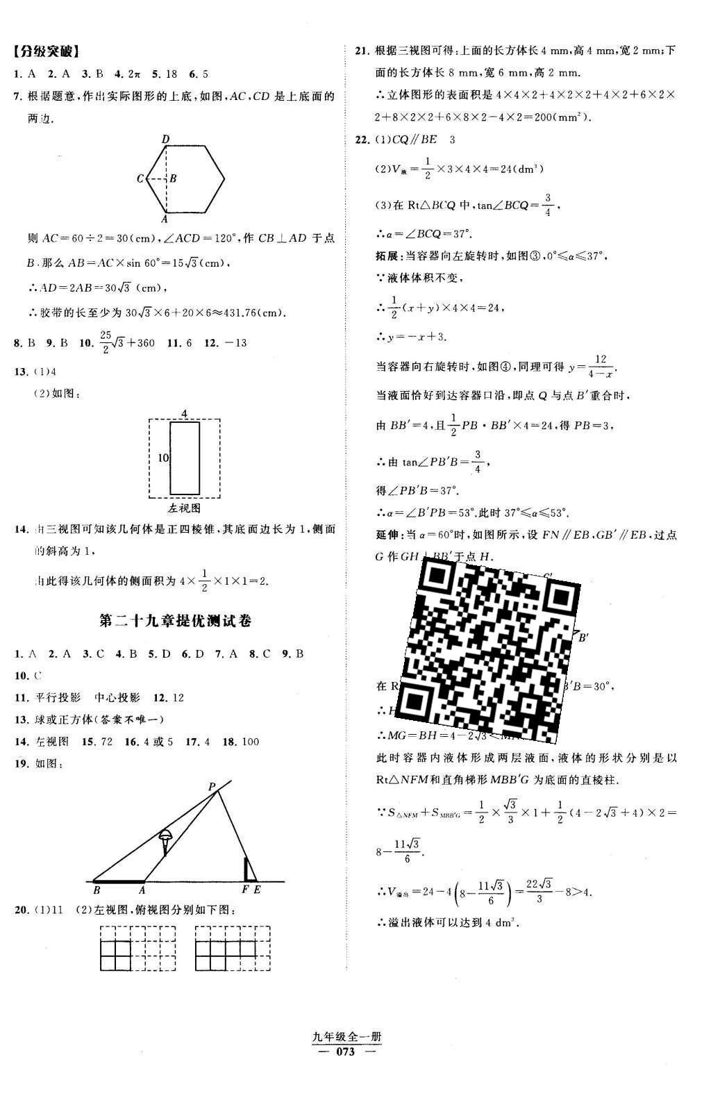 2016年經(jīng)綸學典學霸九年級數(shù)學下冊人教版 第二十九章 投影與視圖第12頁