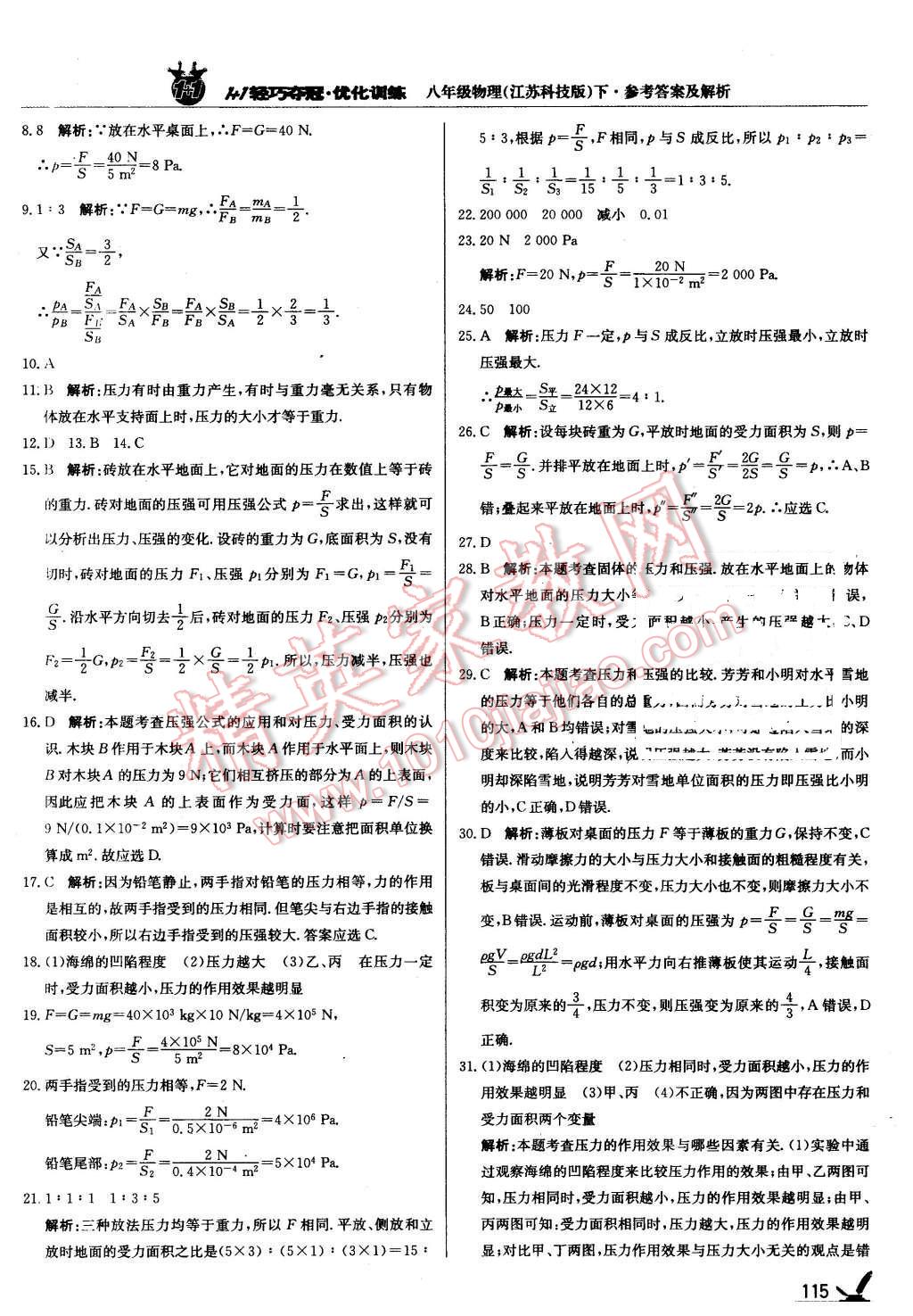 2016年1加1輕巧奪冠優(yōu)化訓(xùn)練八年級(jí)物理下冊(cè)蘇科版銀版 第20頁(yè)