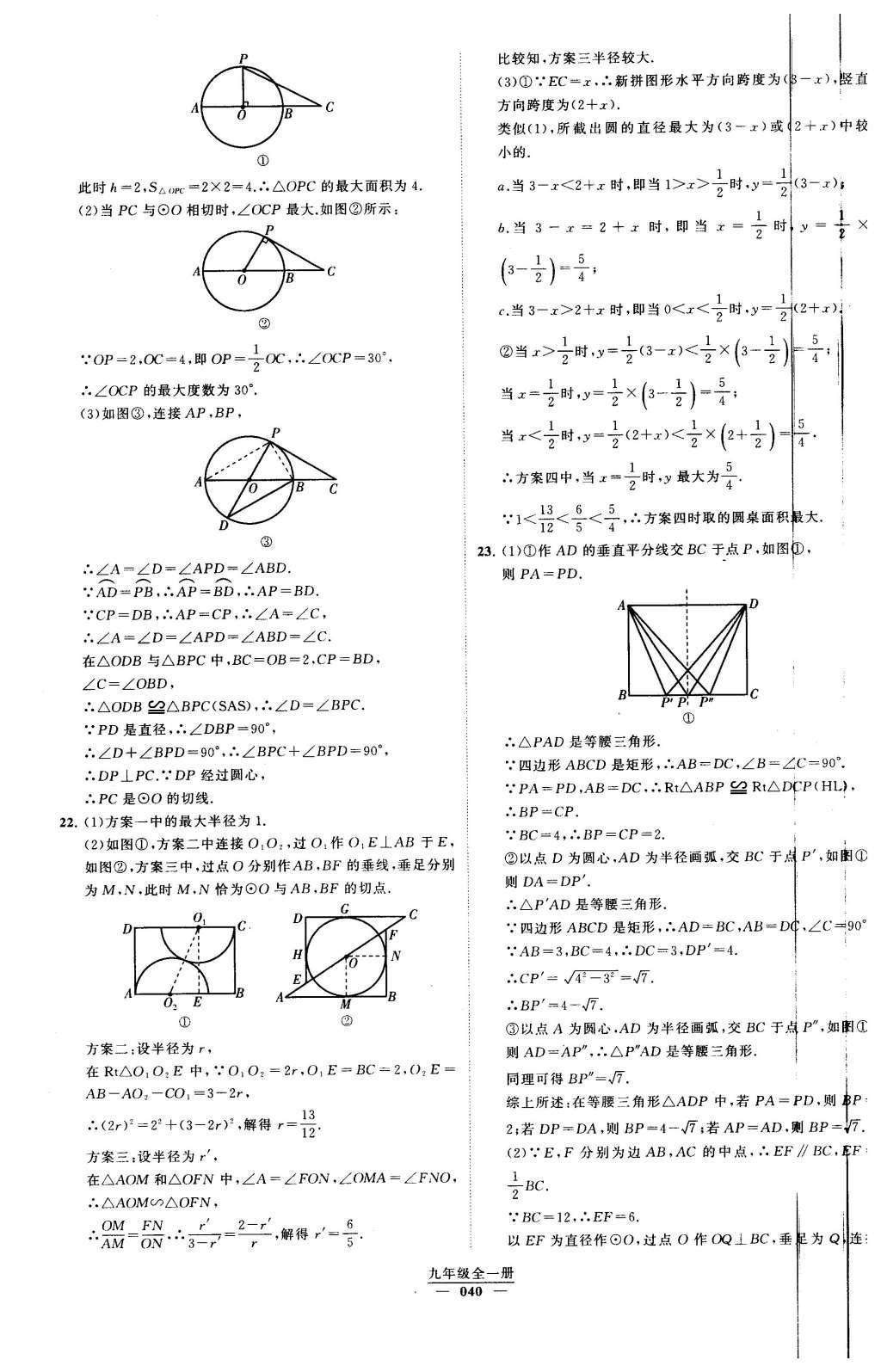 2016年經(jīng)綸學典學霸九年級數(shù)學下冊人教版 第二十四章  圓第61頁