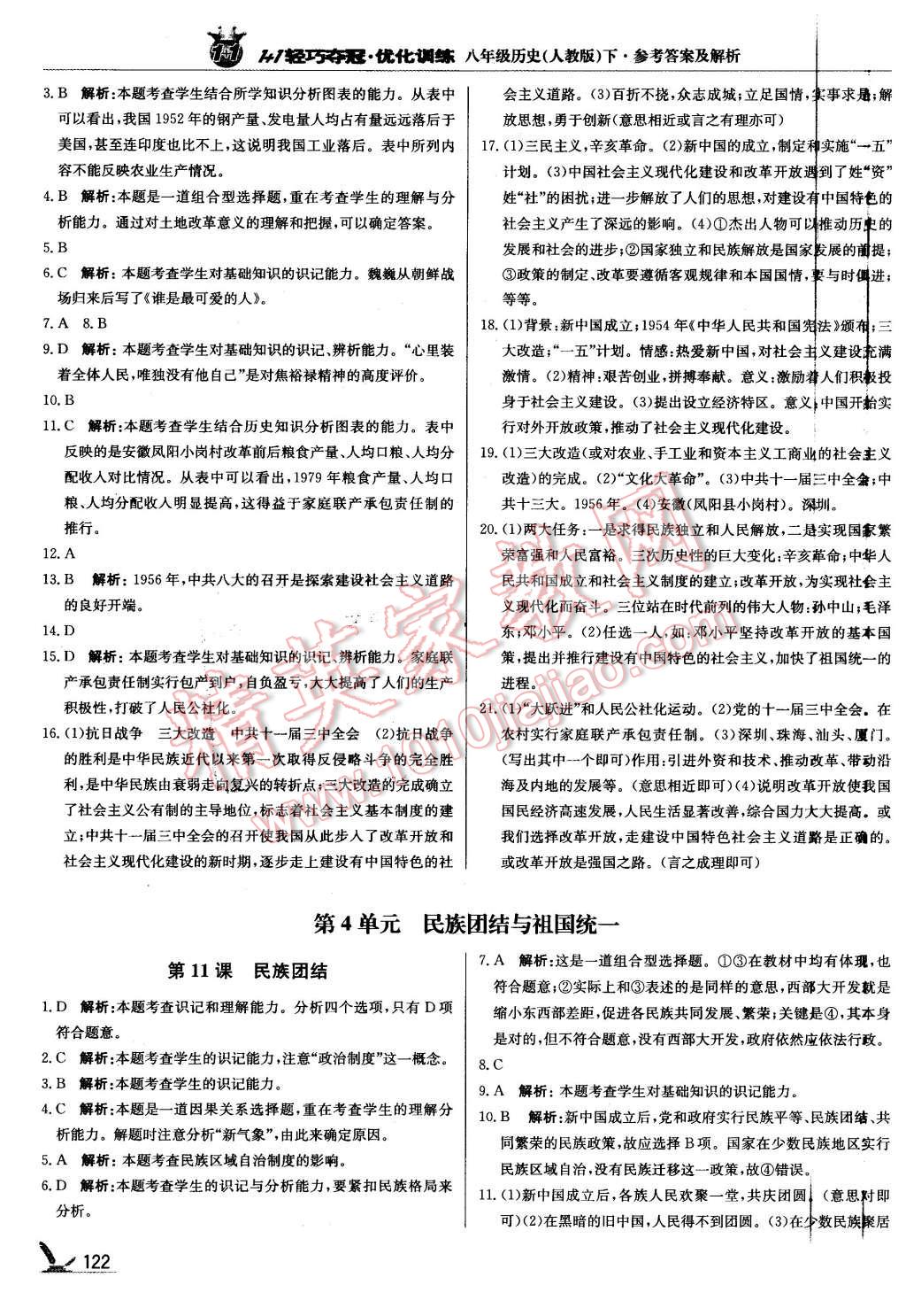 2016年1加1轻巧夺冠优化训练八年级历史下册人教版银版 第11页