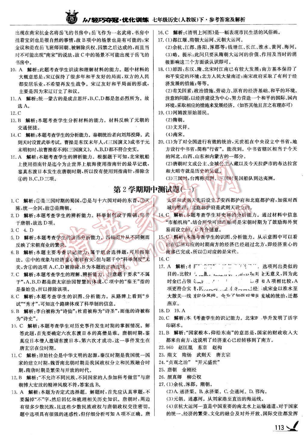 2016年1加1轻巧夺冠优化训练七年级历史下册人教版银版 第10页