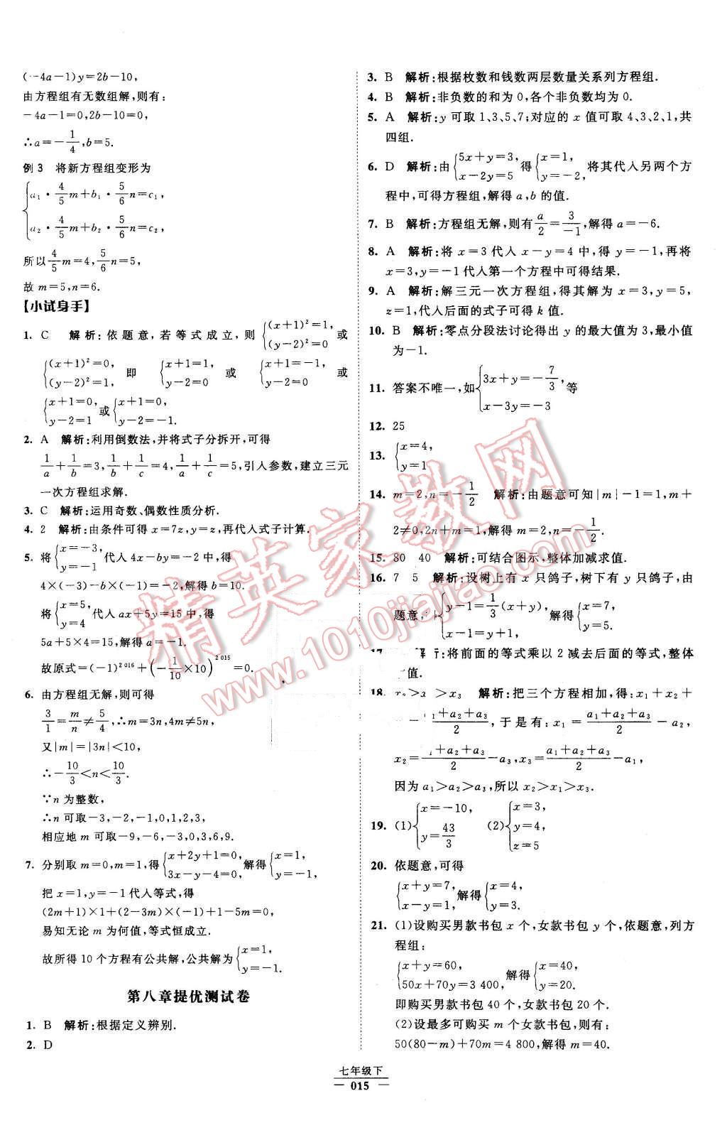 2016年经纶学典学霸七年级数学下册人教版 第15页