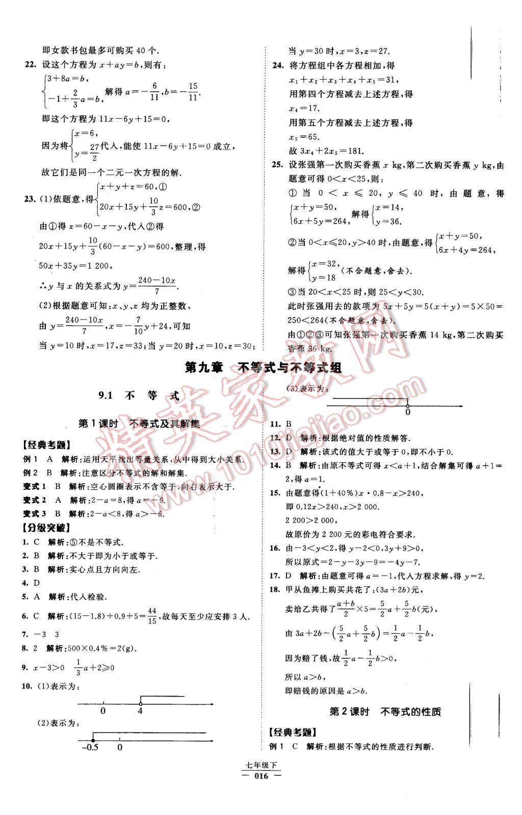 2016年經(jīng)綸學(xué)典學(xué)霸七年級(jí)數(shù)學(xué)下冊(cè)人教版 第16頁(yè)