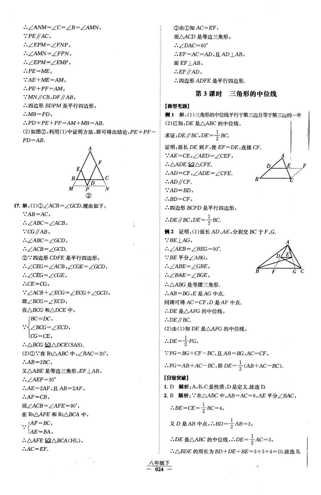 2016年经纶学典学霸八年级数学下册人教版 第十八章 平行四边形第40页