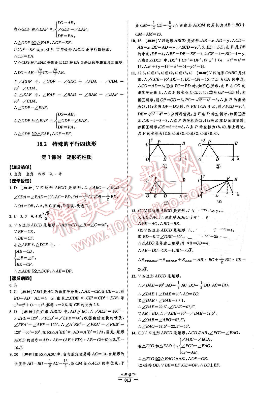 2016年經(jīng)綸學(xué)典新課時(shí)作業(yè)八年級(jí)數(shù)學(xué)下冊(cè)人教版 第13頁(yè)