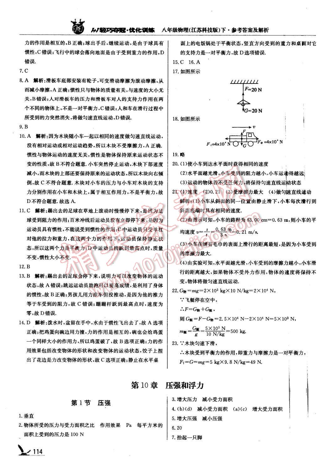 2016年1加1輕巧奪冠優(yōu)化訓(xùn)練八年級物理下冊蘇科版銀版 第19頁