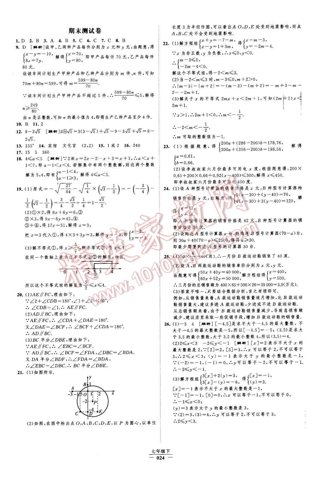 2016年經(jīng)綸學(xué)典新課時作業(yè)七年級數(shù)學(xué)下冊人教版 第24頁