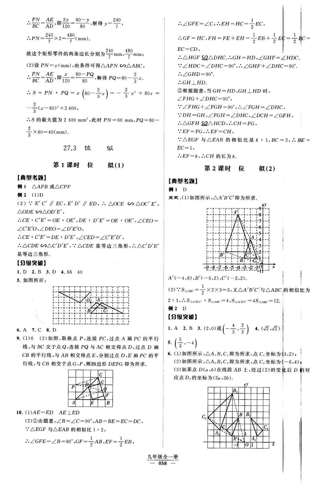 2016年經(jīng)綸學(xué)典學(xué)霸九年級(jí)數(shù)學(xué)下冊人教版 第二十七章 圖形的相似第31頁