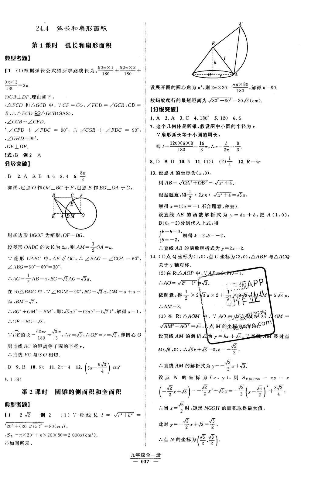 2016年經(jīng)綸學典學霸九年級數(shù)學下冊人教版 第二十四章  圓第58頁