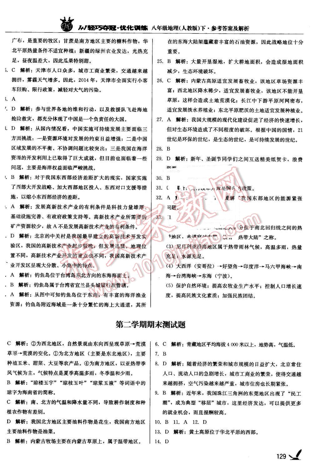 2016年1加1轻巧夺冠优化训练八年级地理下册人教版银版 第26页