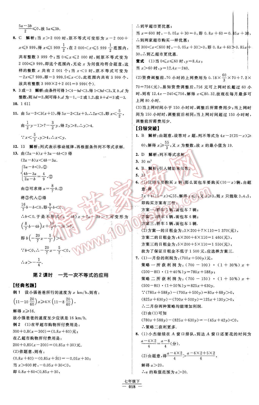 2016年经纶学典学霸七年级数学下册人教版 第18页