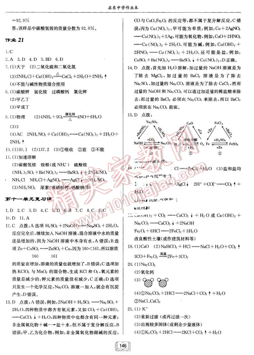 2016年啟東中學(xué)作業(yè)本九年級(jí)化學(xué)下冊(cè)人教版 第10頁