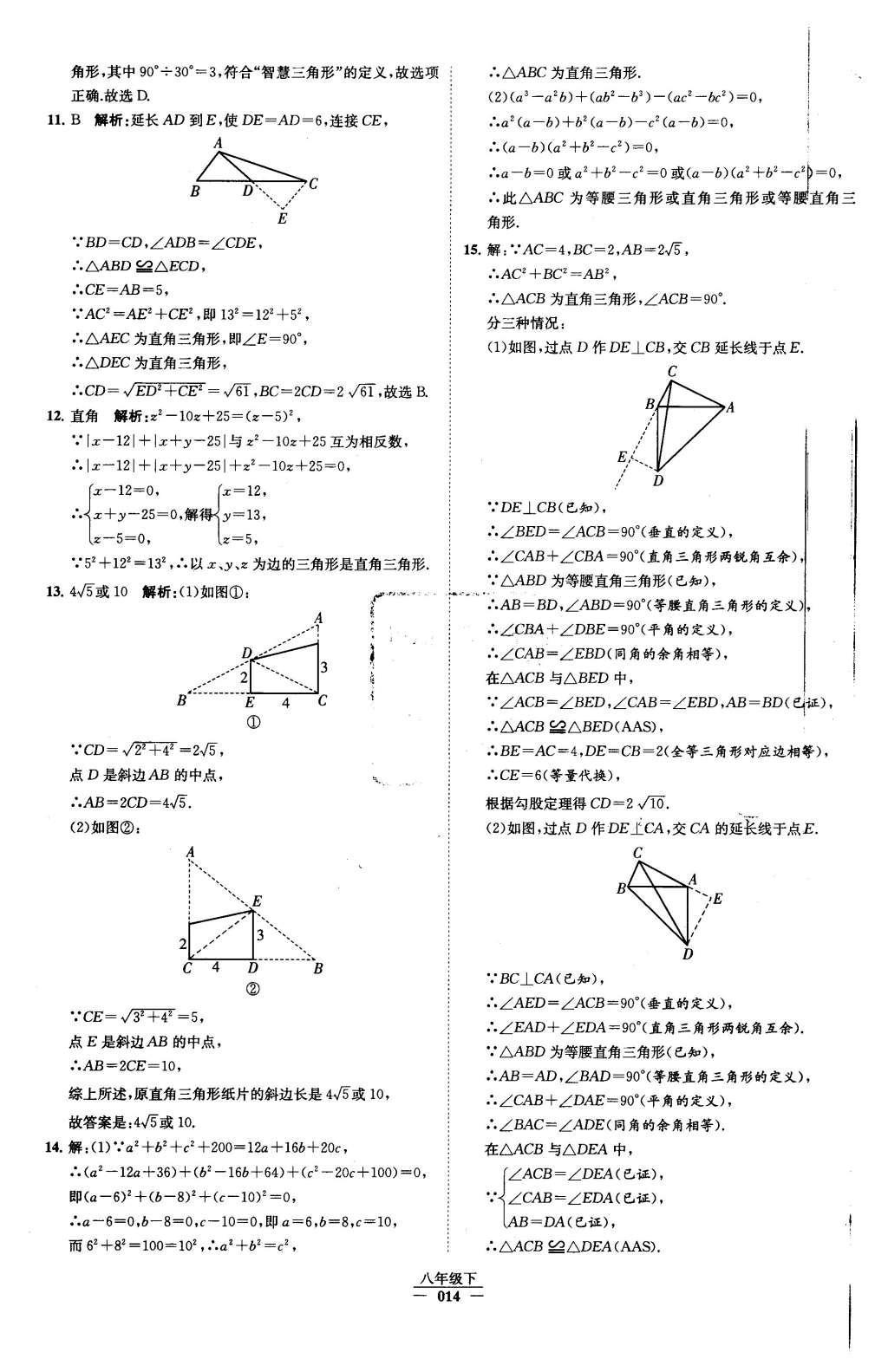 2016年經綸學典學霸八年級數學下冊人教版 第十七章 勾股定理第70頁