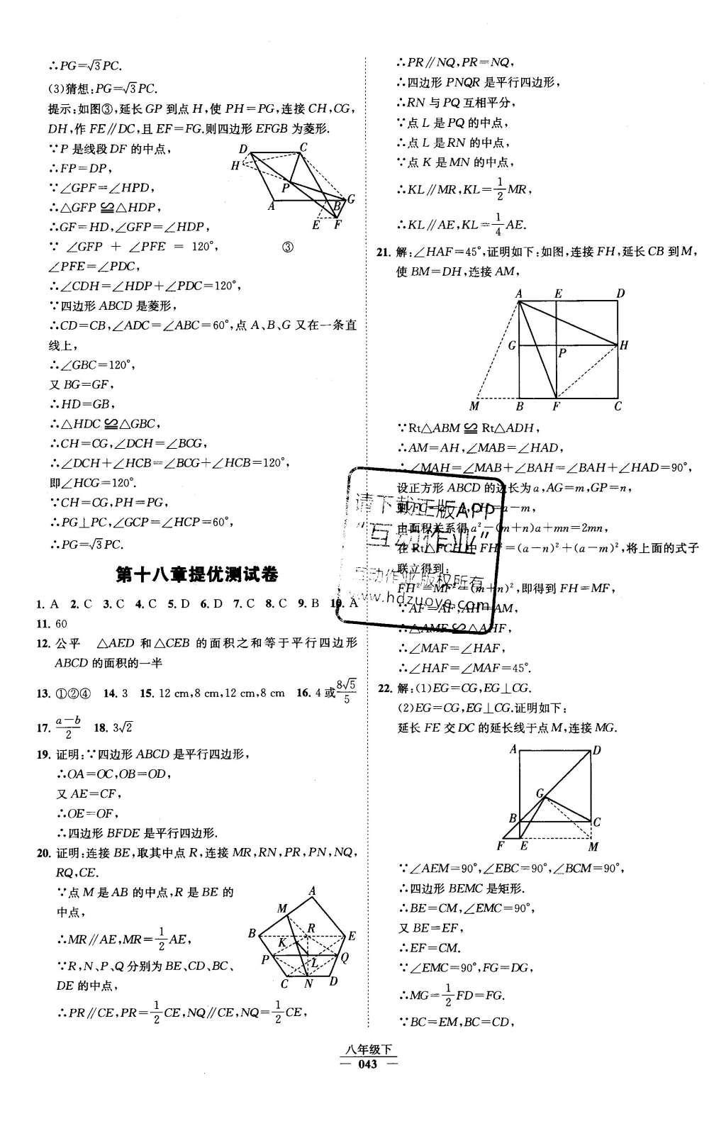 2016年经纶学典学霸八年级数学下册人教版 第十八章 平行四边形第59页