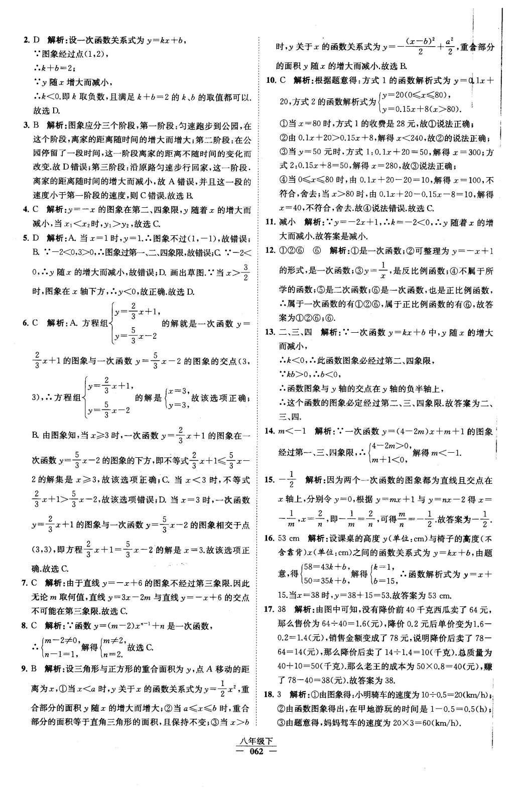 2016年經(jīng)綸學(xué)典學(xué)霸八年級數(shù)學(xué)下冊人教版 第十九章 一次函數(shù)第33頁