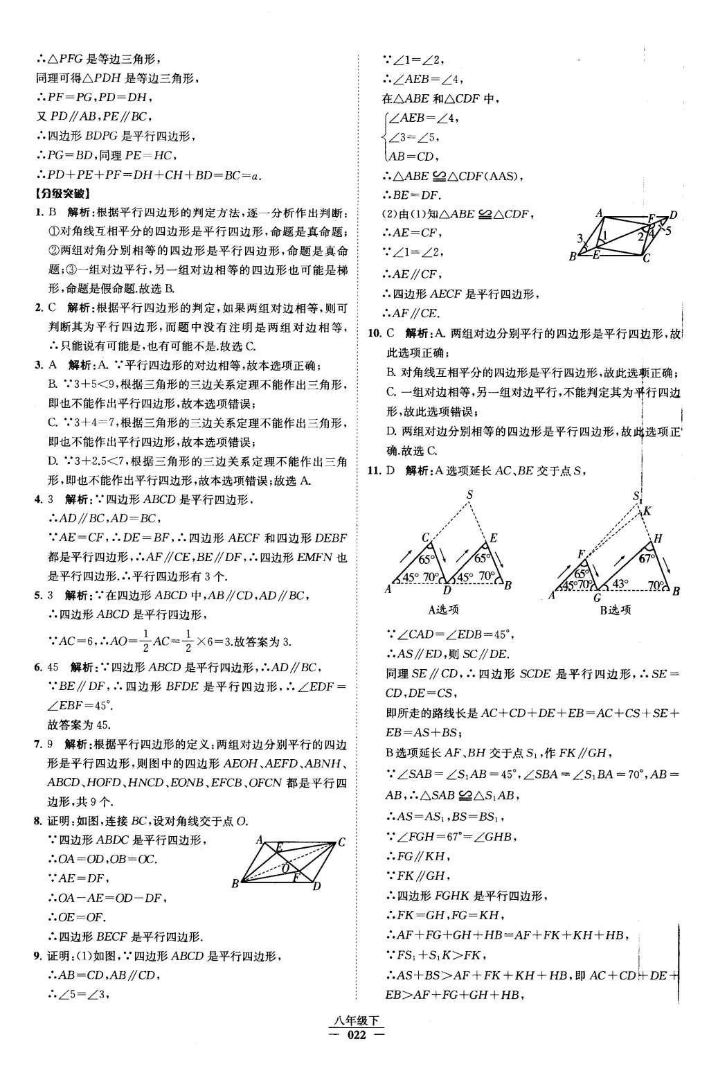 2016年經(jīng)綸學(xué)典學(xué)霸八年級(jí)數(shù)學(xué)下冊人教版 第十八章 平行四邊形第38頁