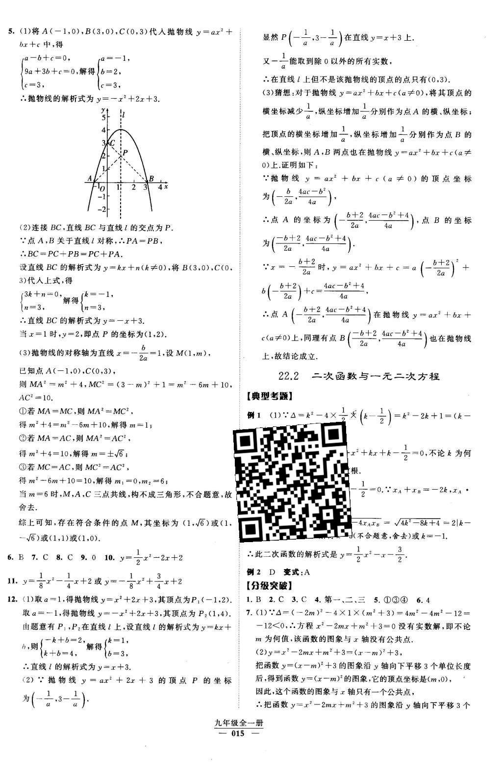 2016年經(jīng)綸學(xué)典學(xué)霸九年級數(shù)學(xué)下冊人教版 第二十二章  二次函數(shù)第73頁