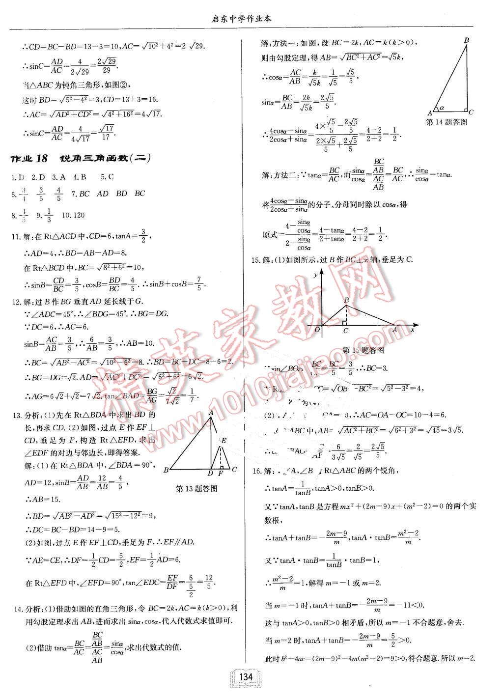 2016年启东中学作业本九年级数学下册人教版 第10页