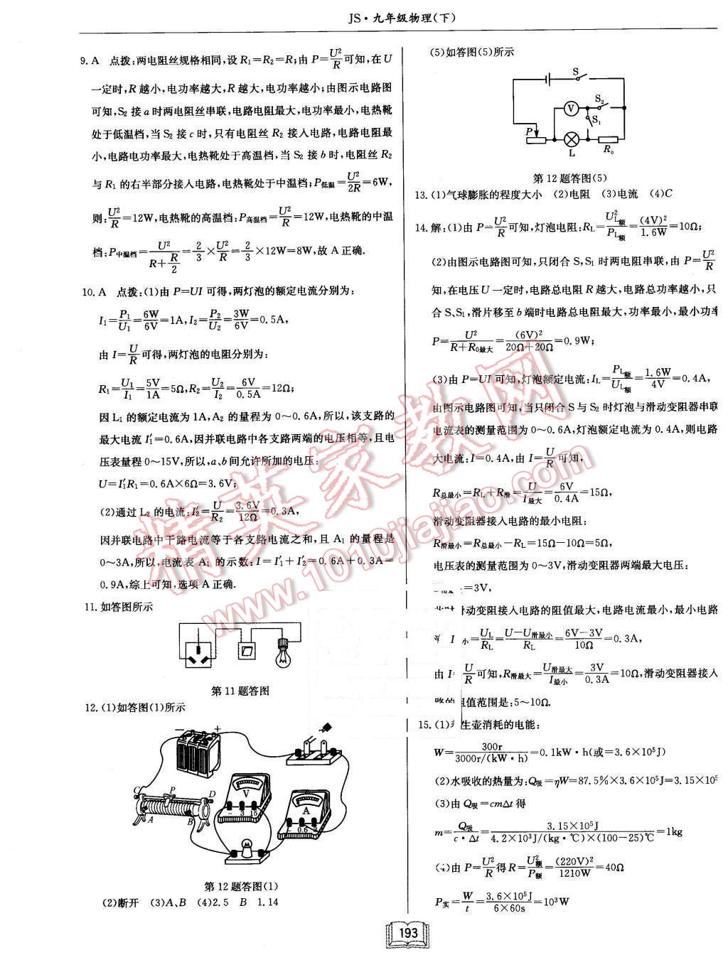 2016年啟東中學作業(yè)本九年級物理下冊江蘇版 第25頁