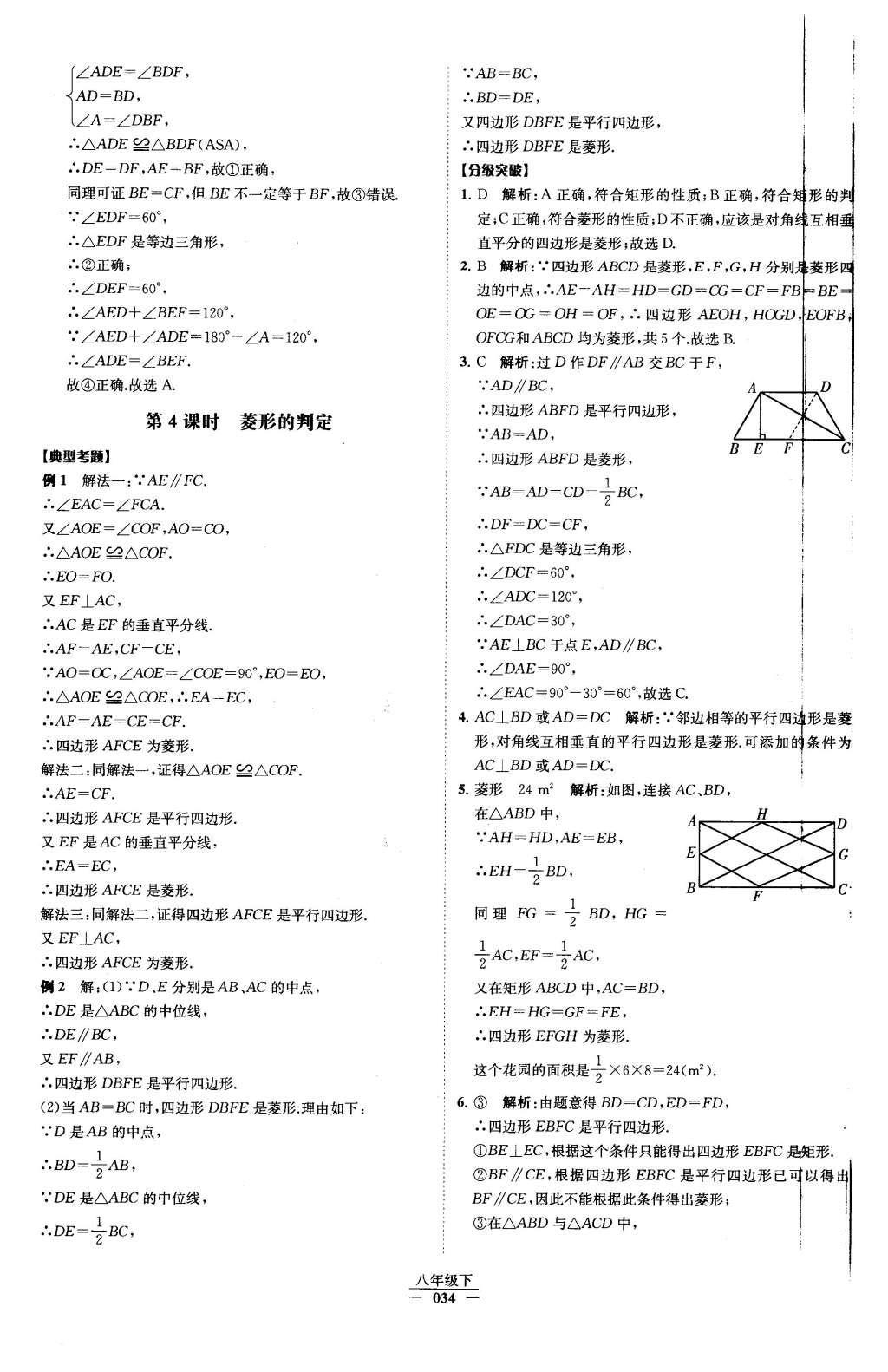 2016年經(jīng)綸學(xué)典學(xué)霸八年級(jí)數(shù)學(xué)下冊(cè)人教版 第十八章 平行四邊形第50頁