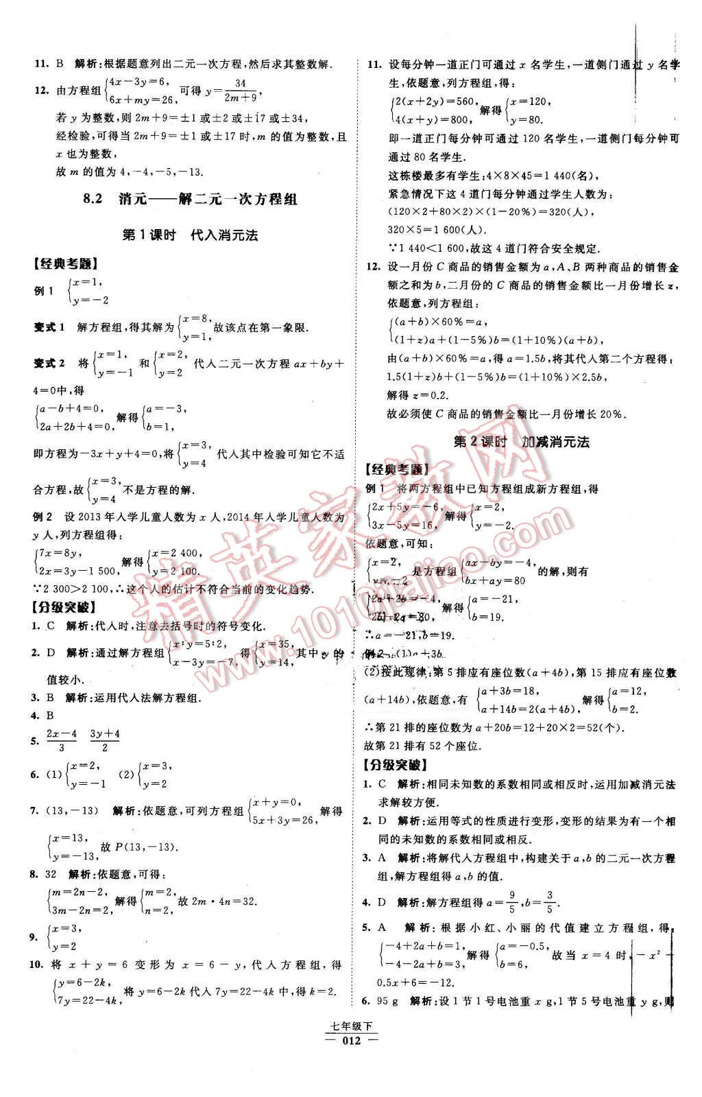 2016年經(jīng)綸學(xué)典學(xué)霸七年級數(shù)學(xué)下冊人教版 第12頁