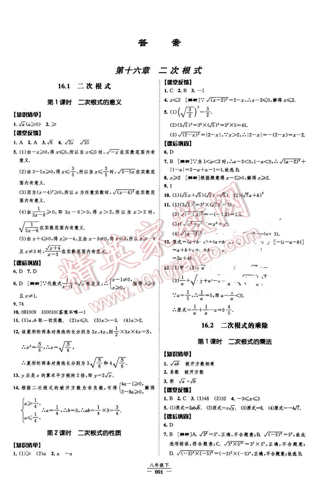 2016年經(jīng)綸學(xué)典新課時(shí)作業(yè)八年級(jí)數(shù)學(xué)下冊(cè)人教版 第1頁(yè)