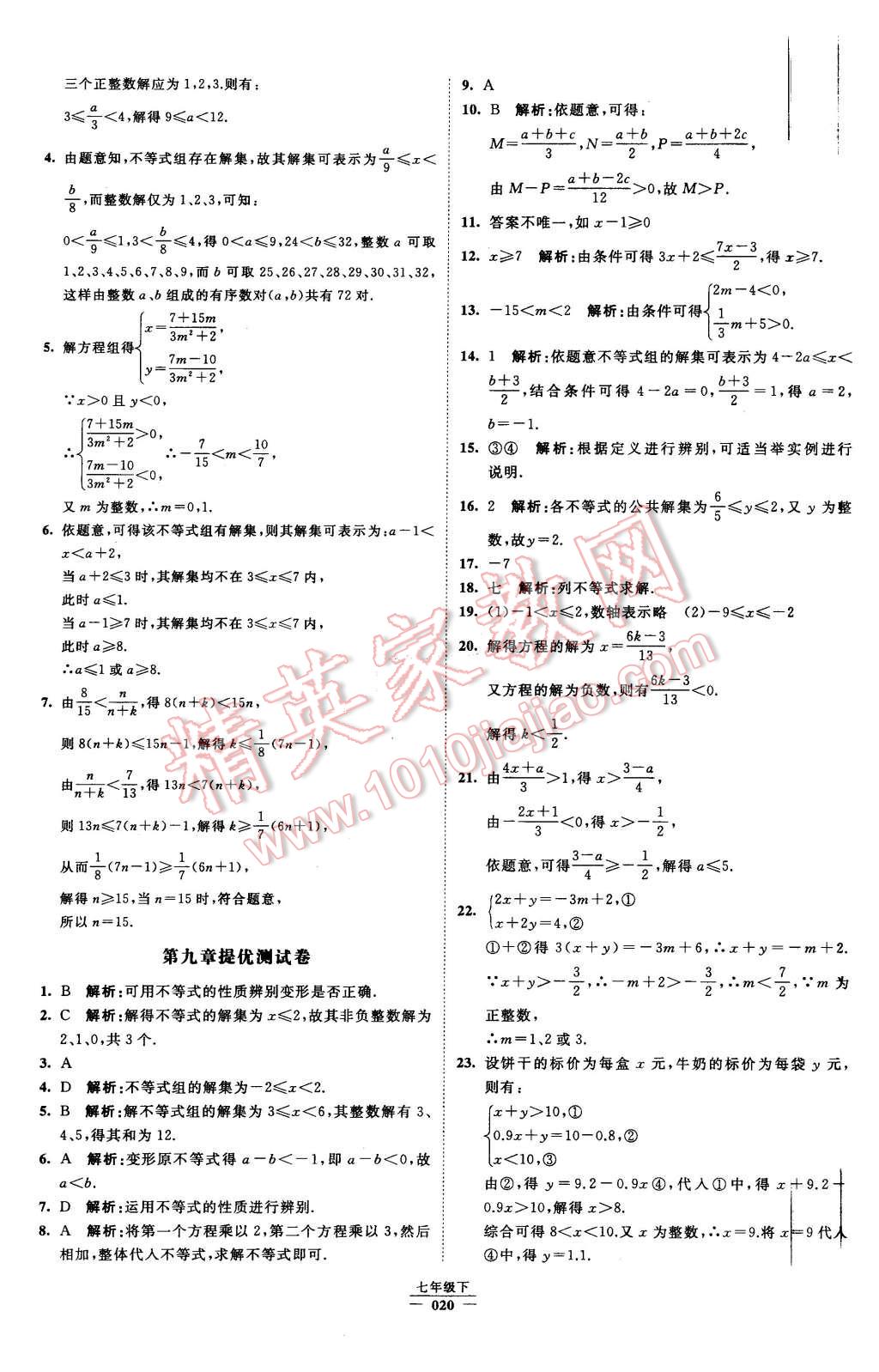 2016年經(jīng)綸學(xué)典學(xué)霸七年級(jí)數(shù)學(xué)下冊(cè)人教版 第20頁(yè)