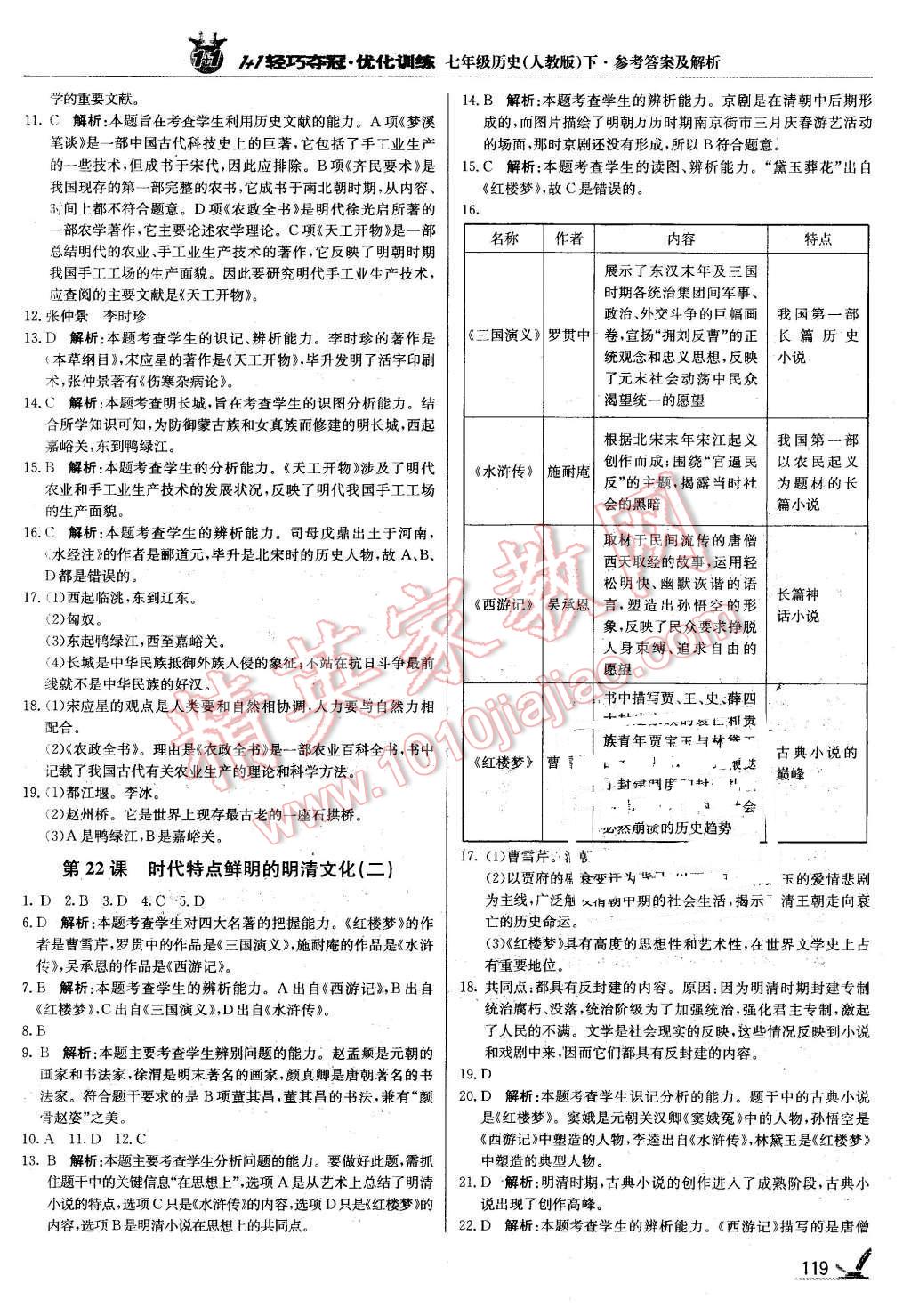 2016年1加1轻巧夺冠优化训练七年级历史下册人教版银版 第16页