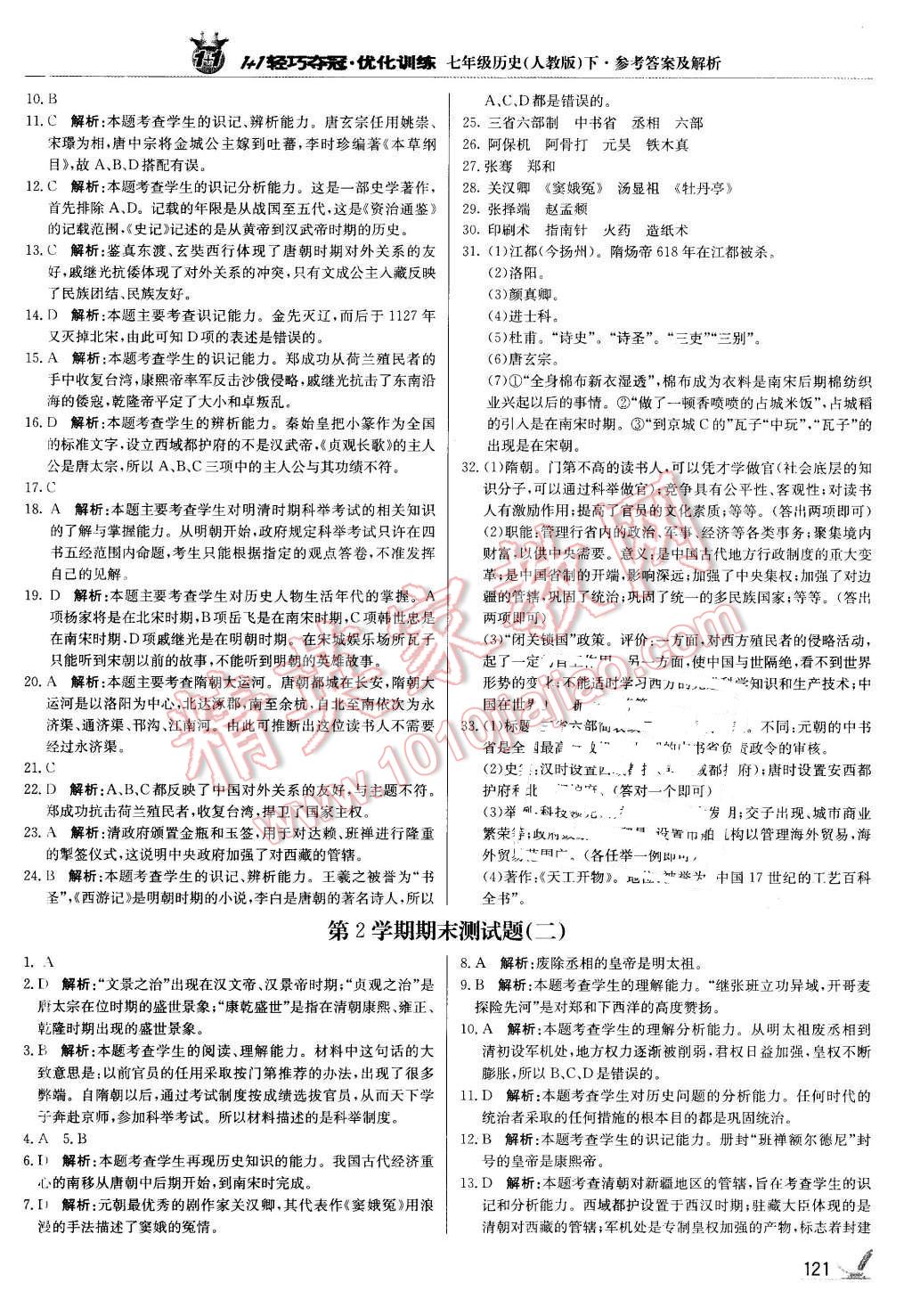 2016年1加1轻巧夺冠优化训练七年级历史下册人教版银版 第18页