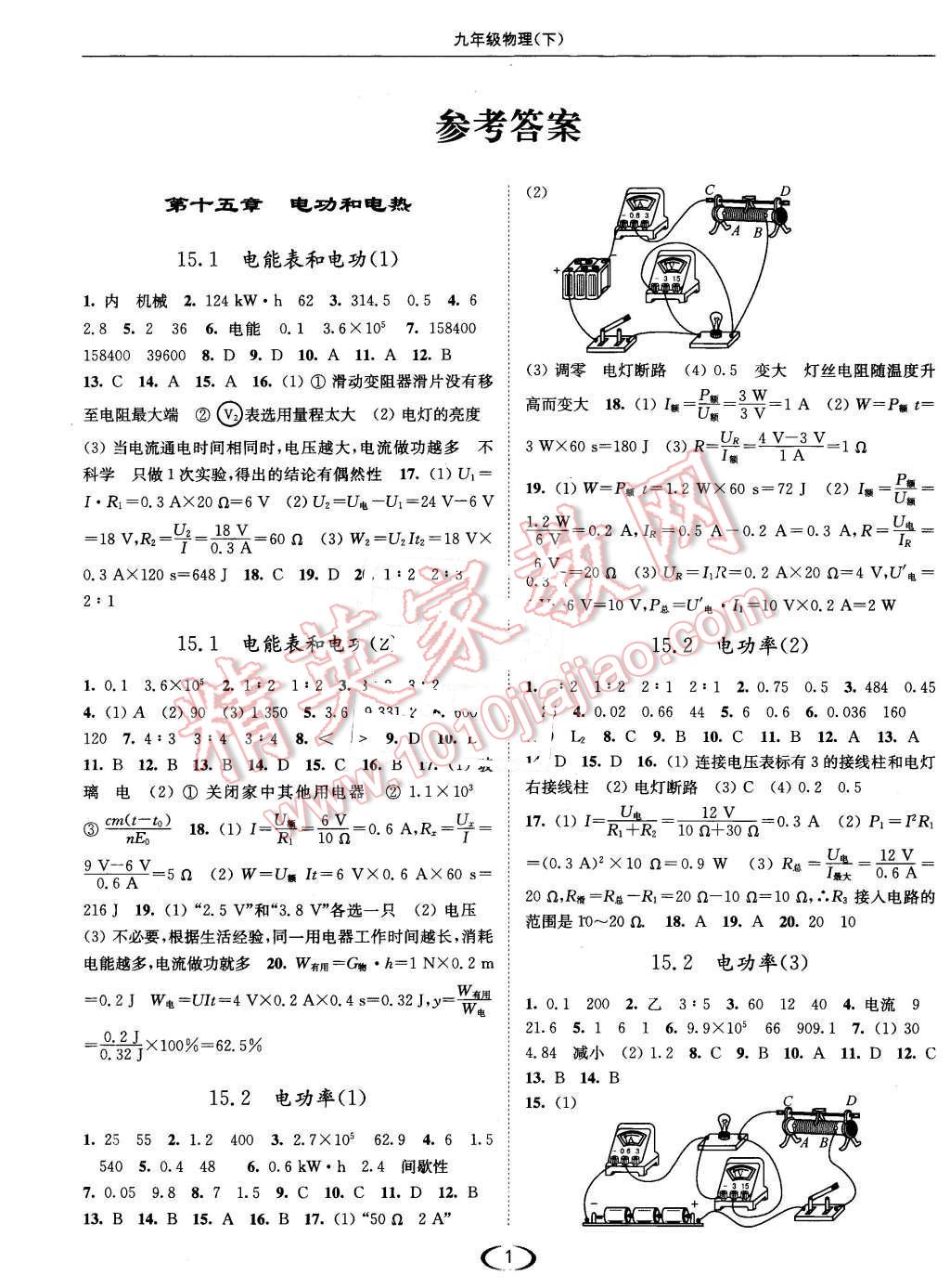 2016年亮點(diǎn)給力提優(yōu)課時(shí)作業(yè)本九年級(jí)物理下冊(cè)江蘇版 第1頁