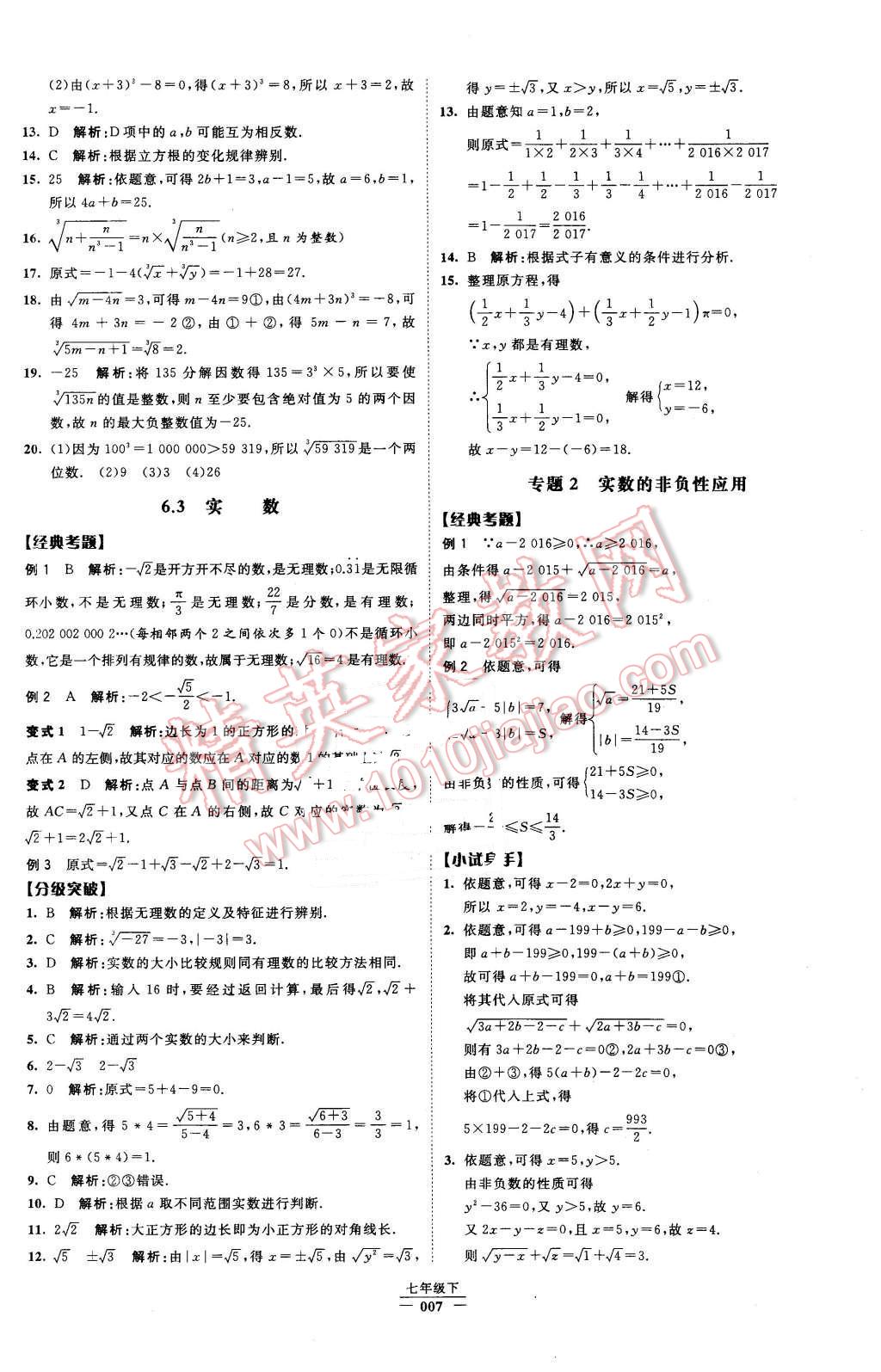 2016年经纶学典学霸七年级数学下册人教版 第7页