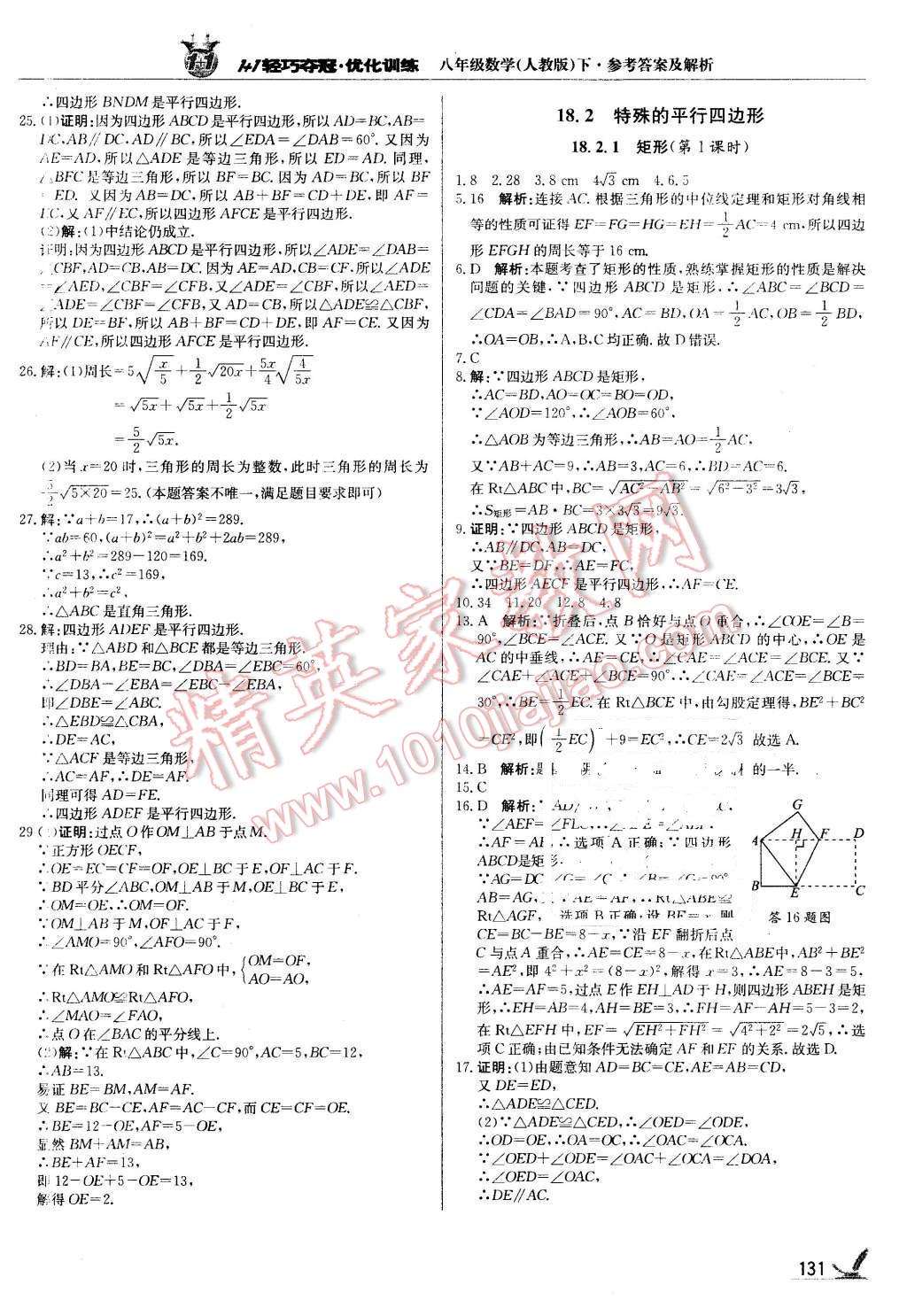 2016年1加1輕巧奪冠優(yōu)化訓練八年級數(shù)學下冊人教版銀版 第12頁