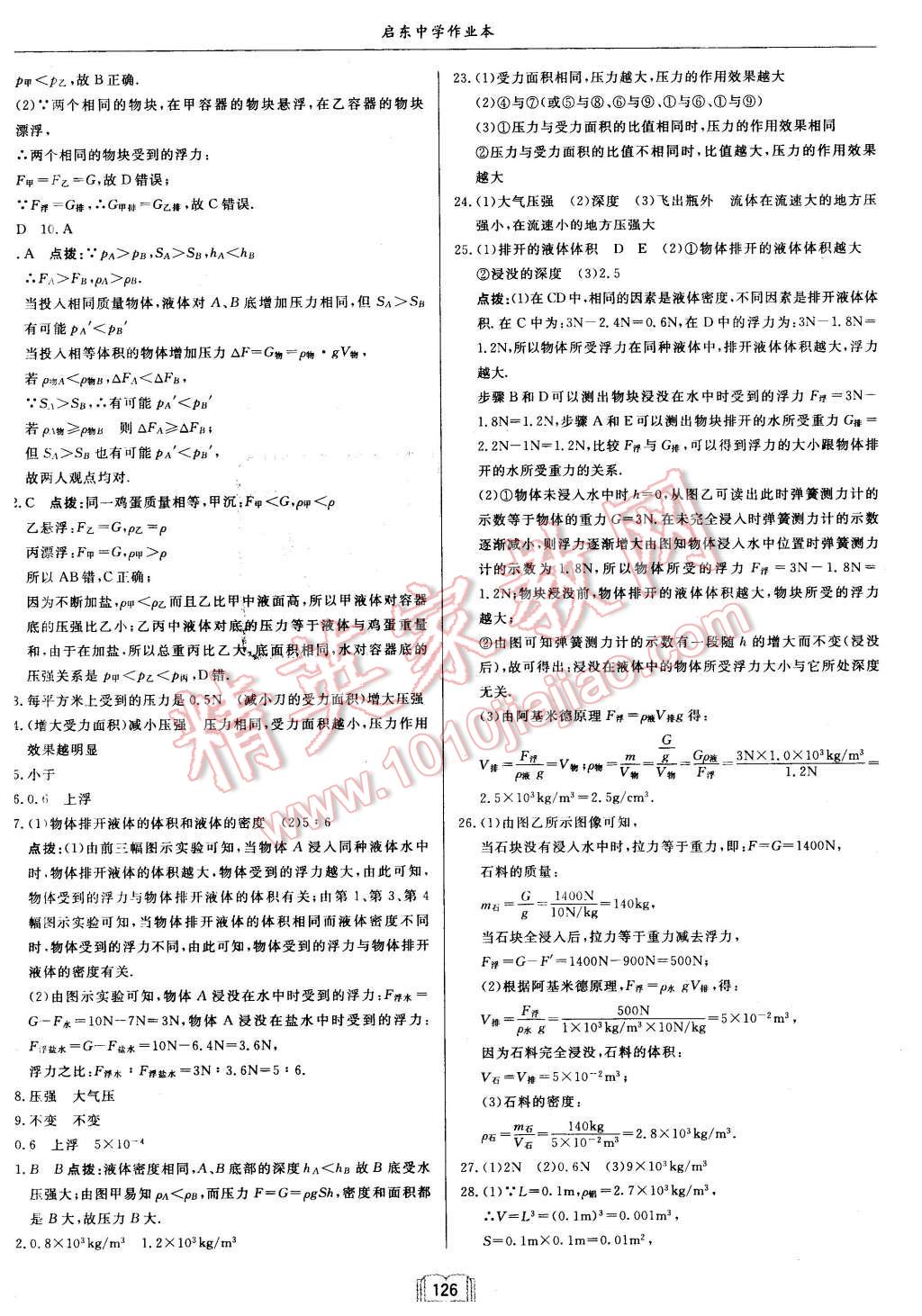 2016年啟東中學(xué)作業(yè)本八年級(jí)物理下冊(cè)江蘇版 第18頁(yè)