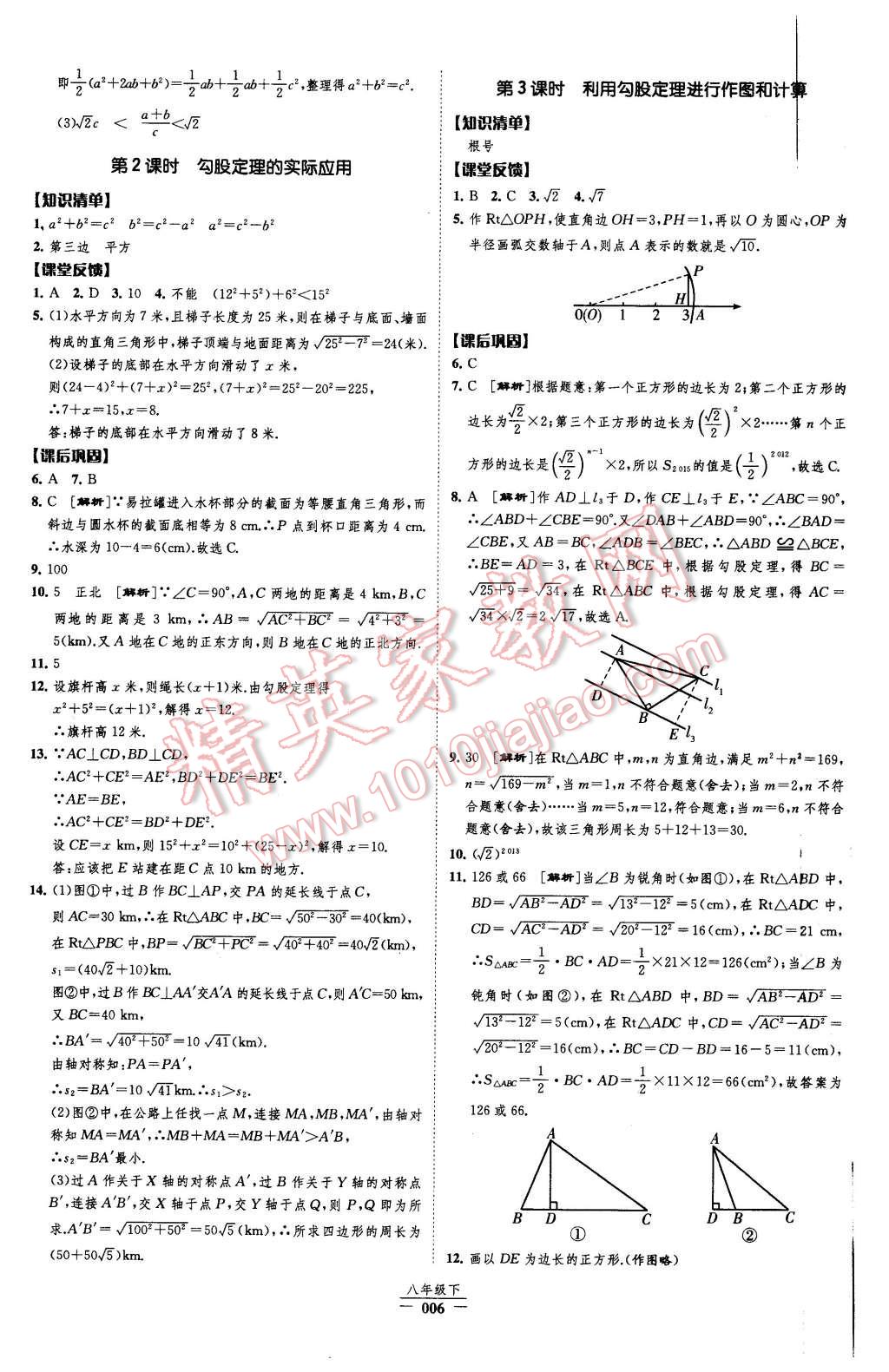 2016年經(jīng)綸學(xué)典新課時作業(yè)八年級數(shù)學(xué)下冊人教版 第6頁