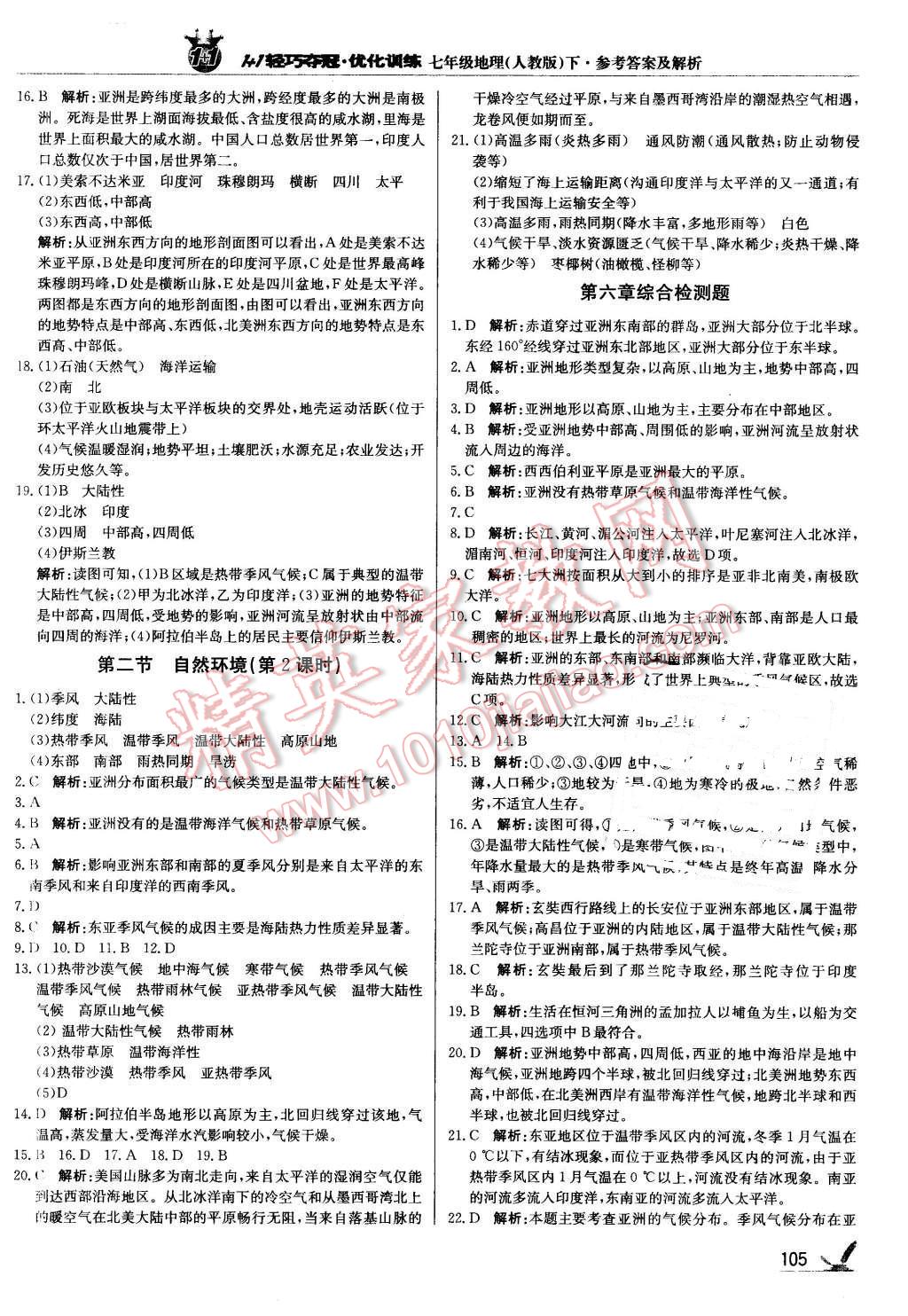 2016年1加1轻巧夺冠优化训练七年级地理下册人教版银版 第2页